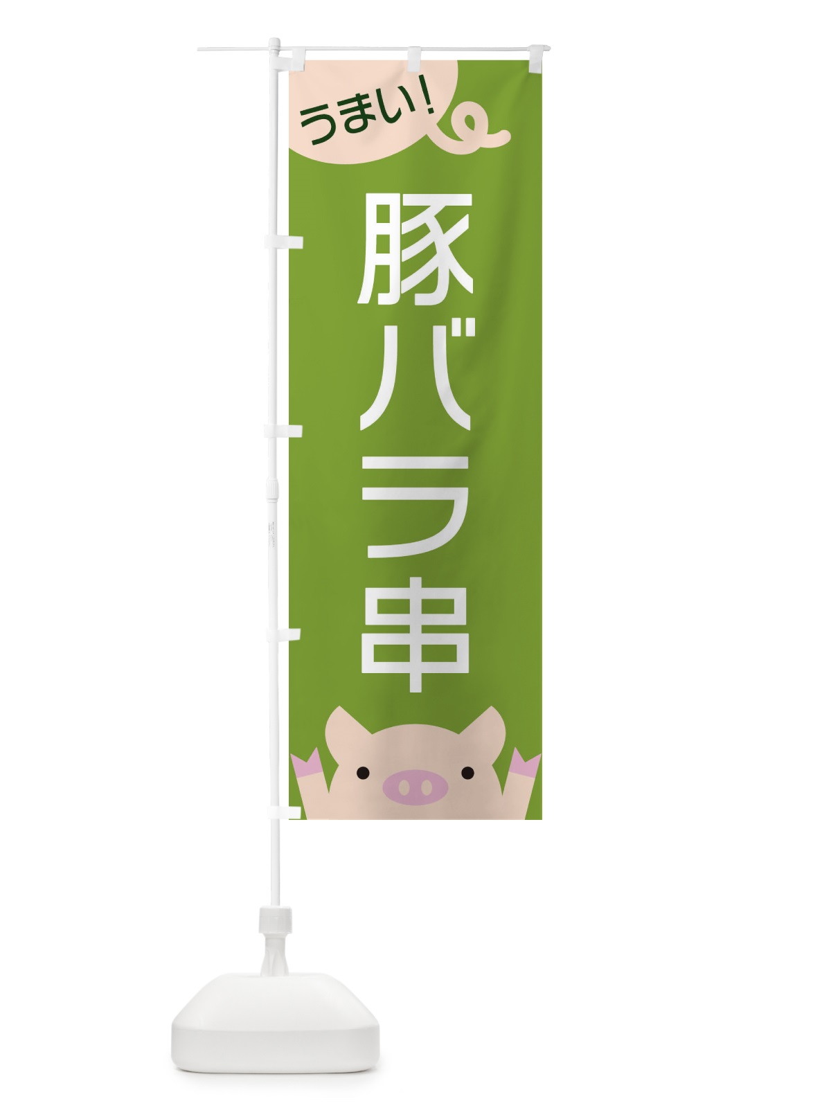 のぼり 豚バラ串 のぼり旗 ESHY(デザイン【C】)