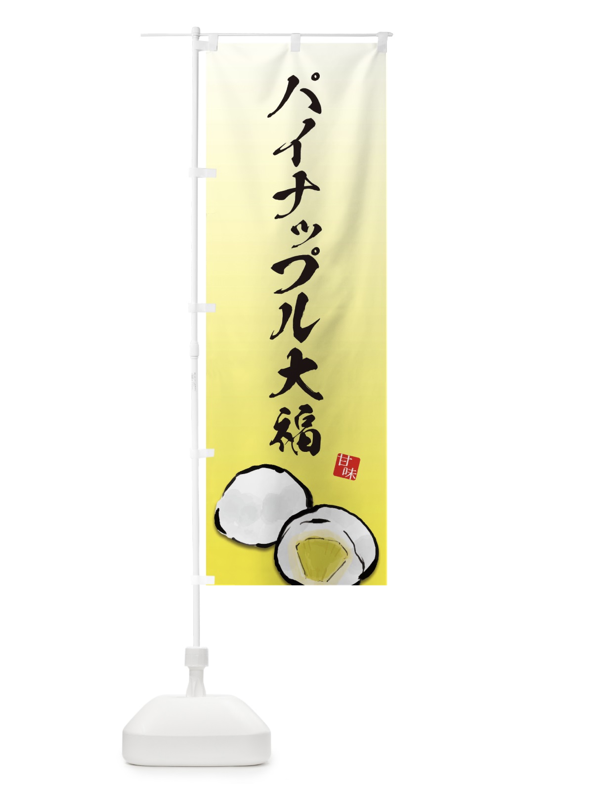 のぼり パイナップル大福 のぼり旗 ESJ0(デザイン【A】)