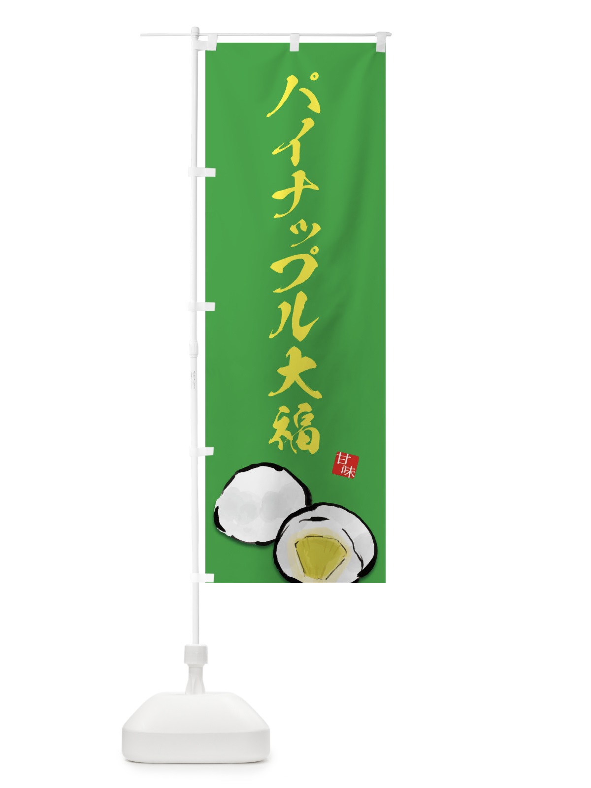 のぼり パイナップル大福 のぼり旗 ESJ0(デザイン【B】)