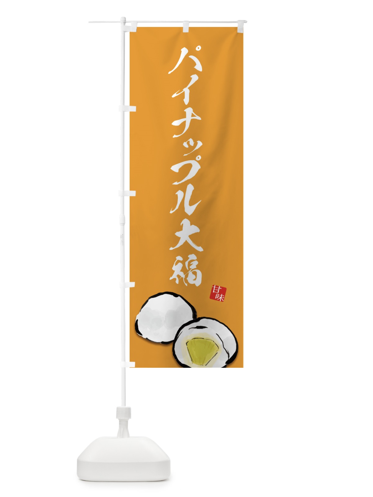 のぼり パイナップル大福 のぼり旗 ESJ0(デザイン【C】)