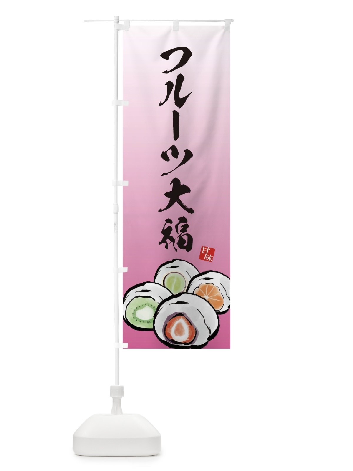 のぼり フルーツ大福 のぼり旗 ESJ1(デザイン【A】)