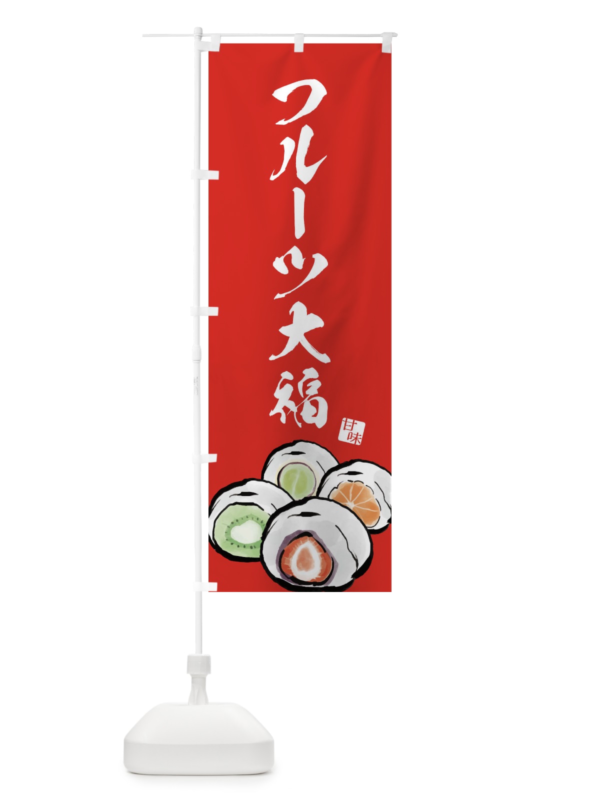 のぼり フルーツ大福 のぼり旗 ESJ1(デザイン【B】)