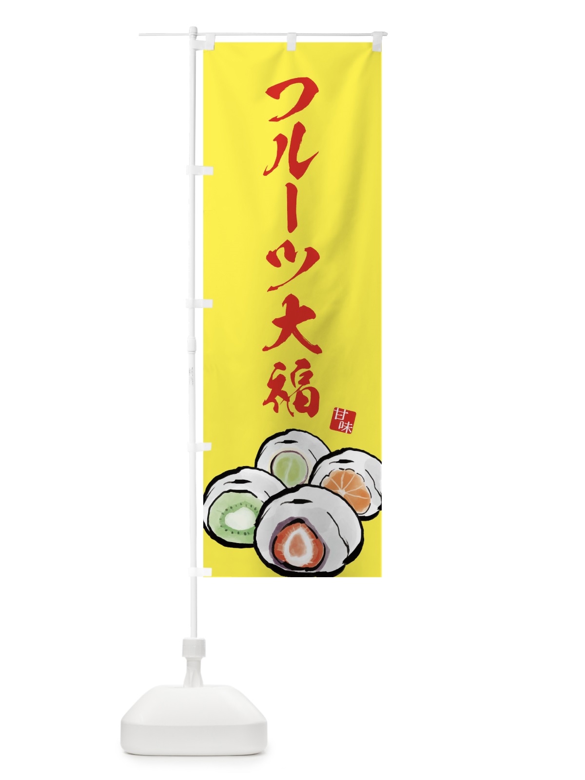 のぼり フルーツ大福 のぼり旗 ESJ1(デザイン【C】)