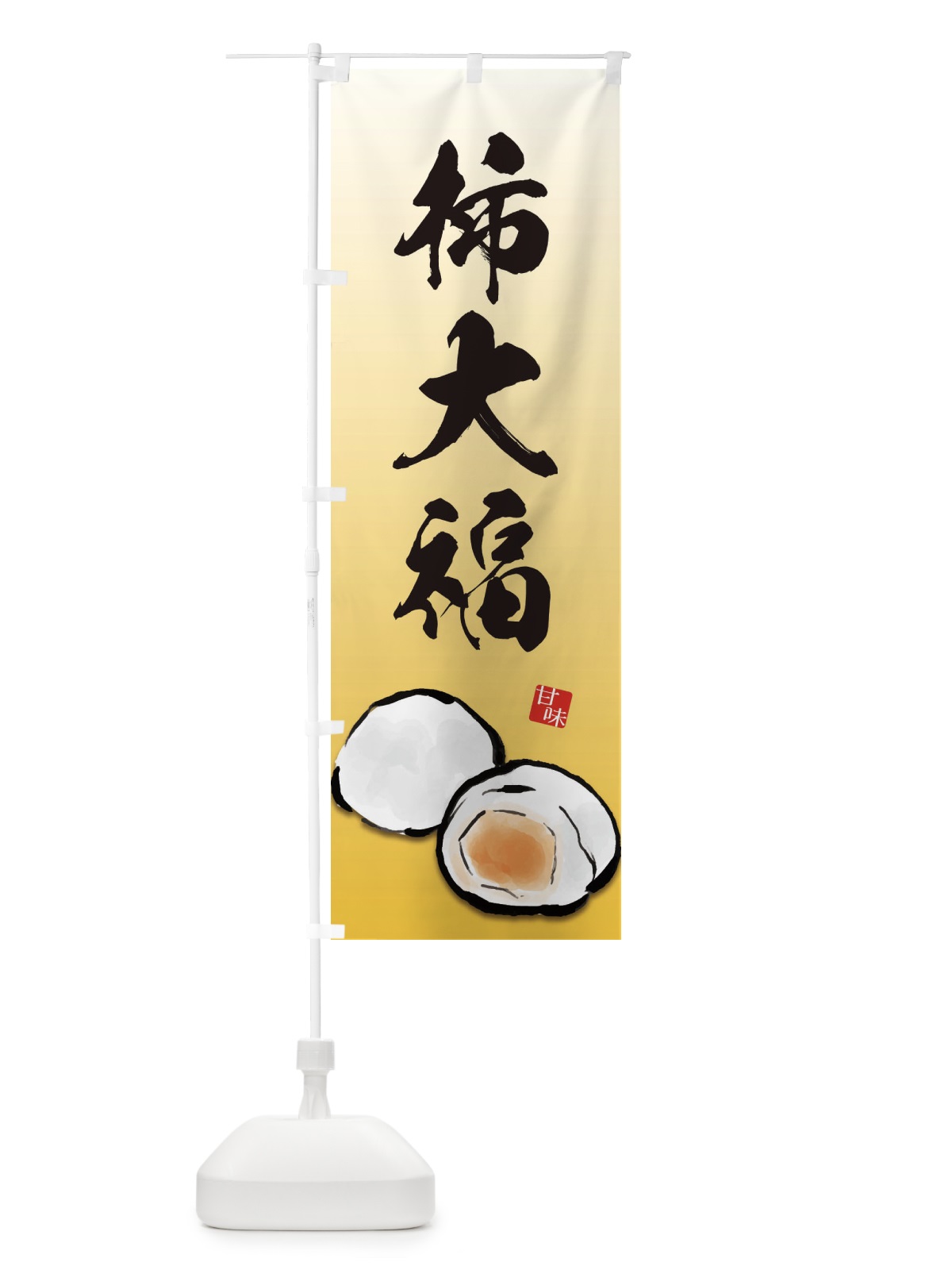 のぼり 柿大福 のぼり旗 ESJ2(デザイン【A】)