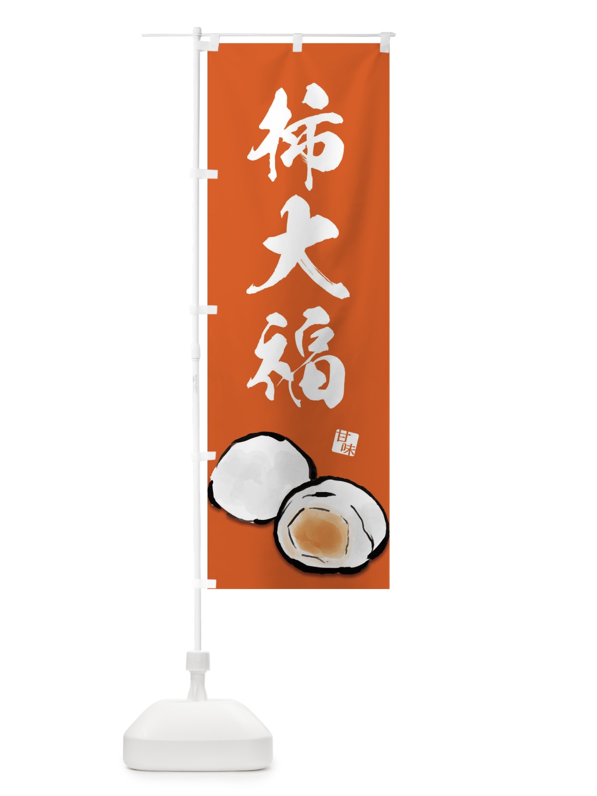 のぼり 柿大福 のぼり旗 ESJ2(デザイン【B】)