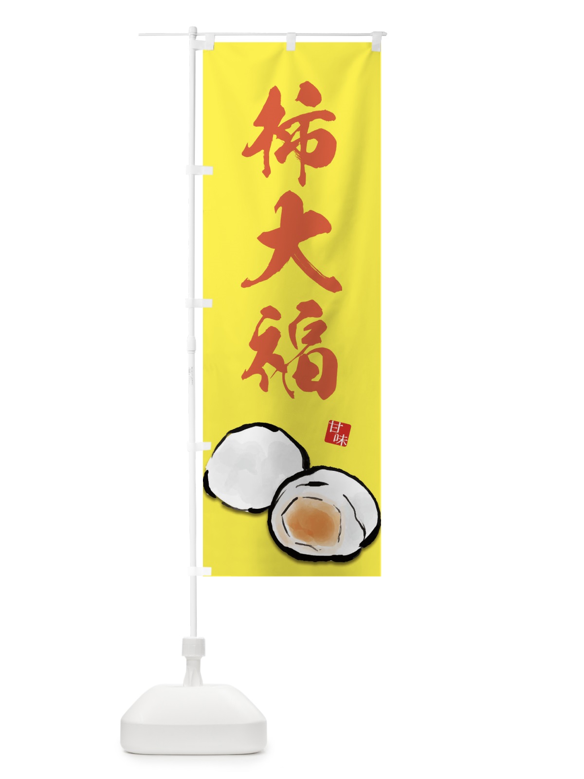 のぼり 柿大福 のぼり旗 ESJ2(デザイン【C】)