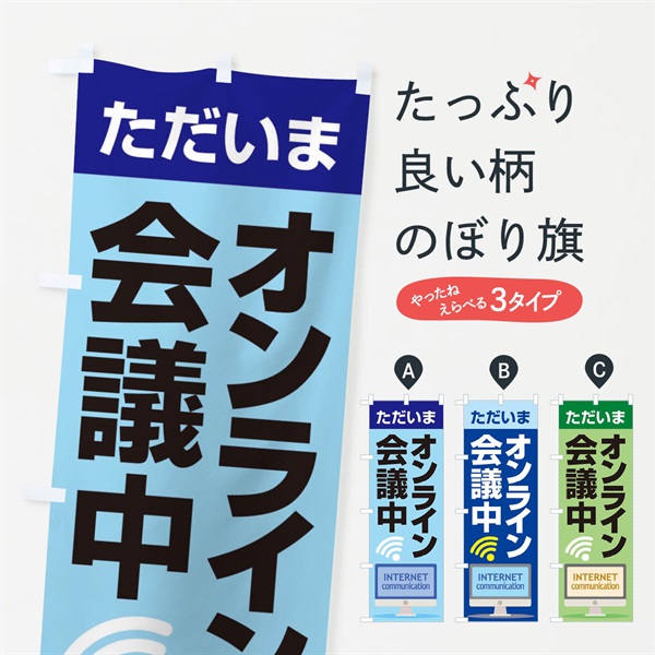 のぼり オンライン会議中 のぼり旗 ESJ3