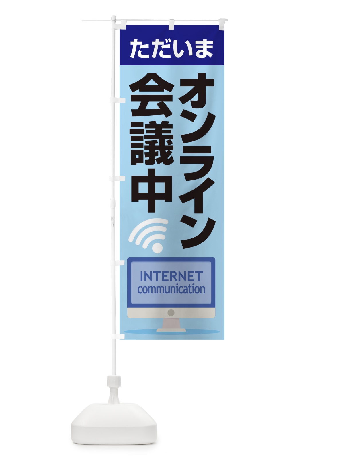 のぼり オンライン会議中 のぼり旗 ESJ3(デザイン【A】)