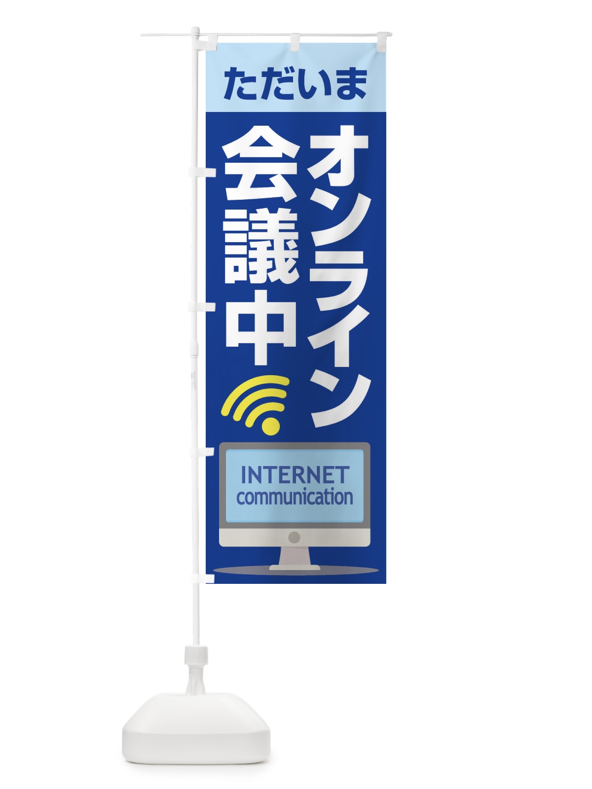 のぼり オンライン会議中 のぼり旗 ESJ3(デザイン【B】)