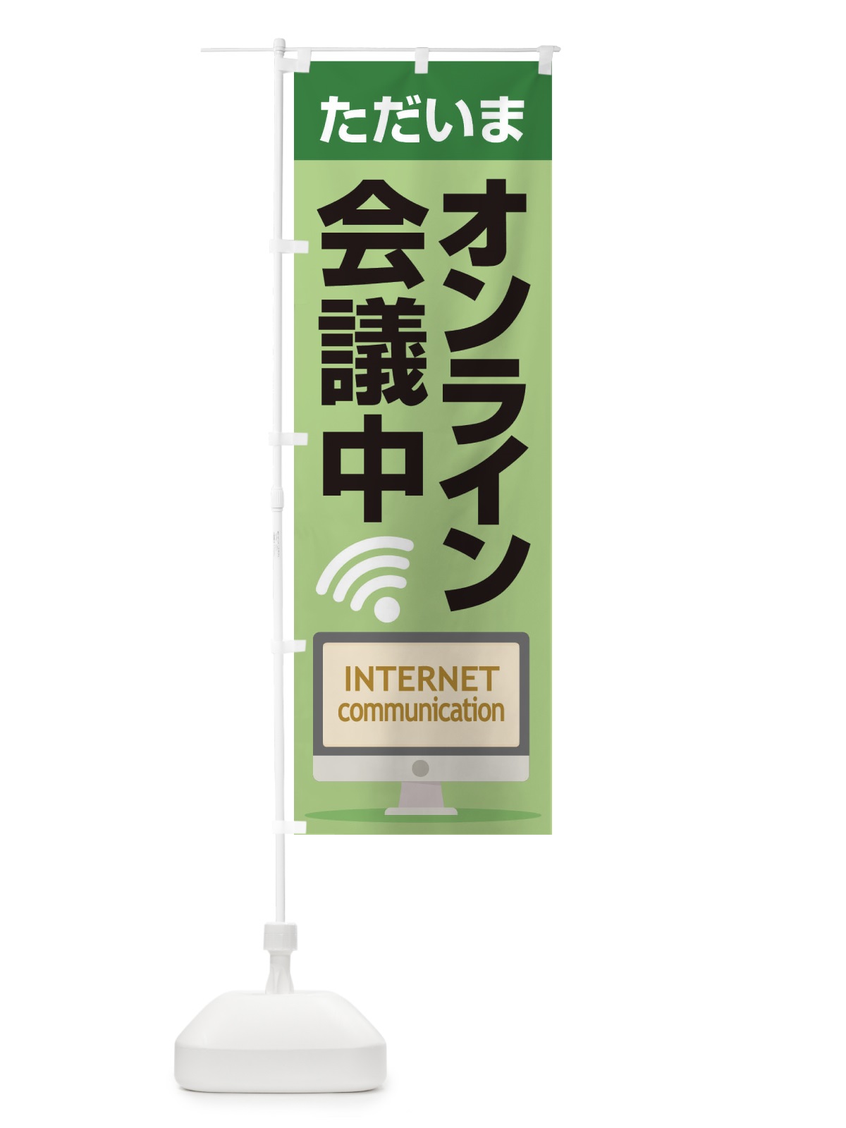 のぼり オンライン会議中 のぼり旗 ESJ3(デザイン【C】)