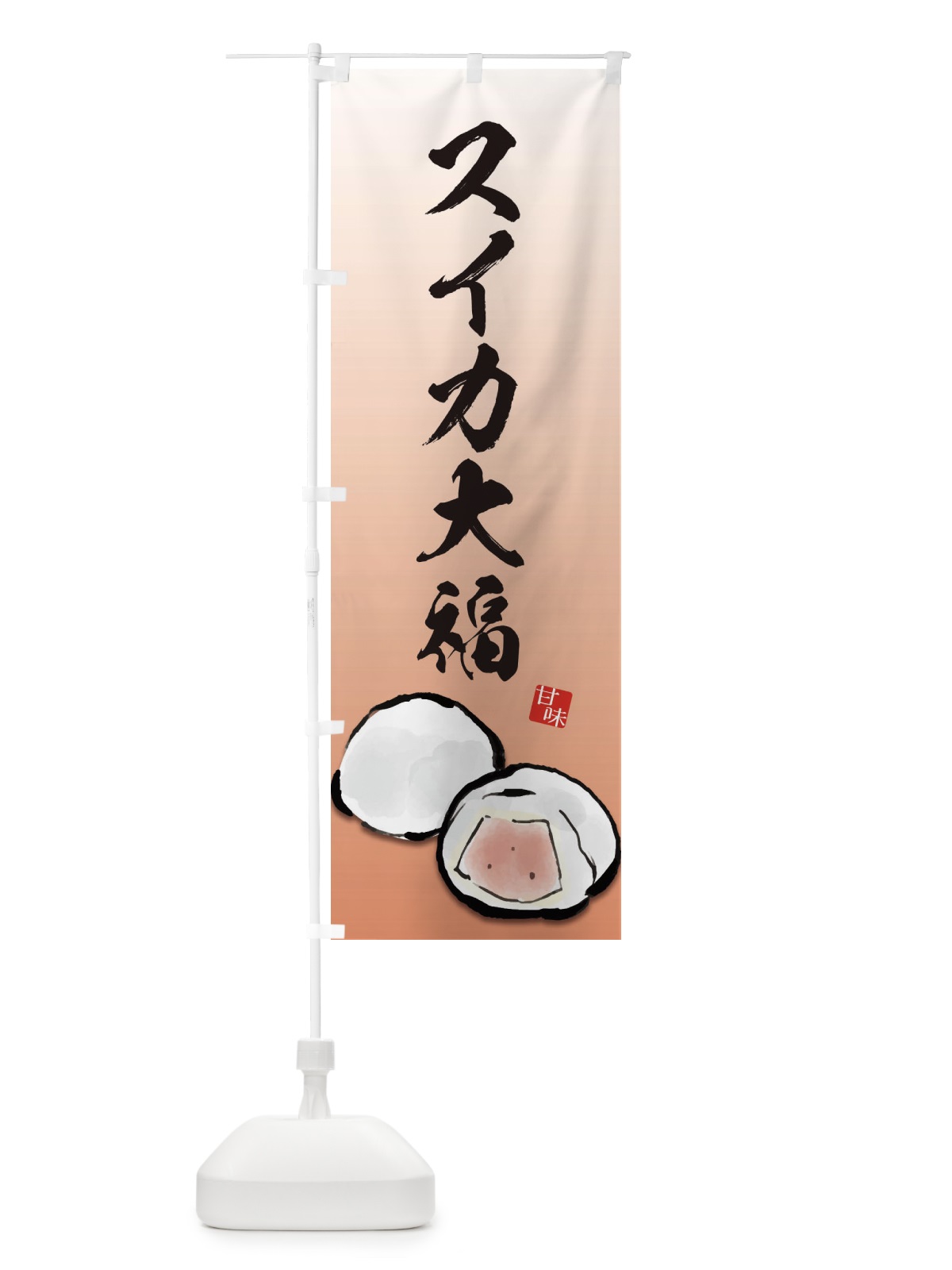 のぼり スイカ大福 のぼり旗 ESJ4(デザイン【A】)