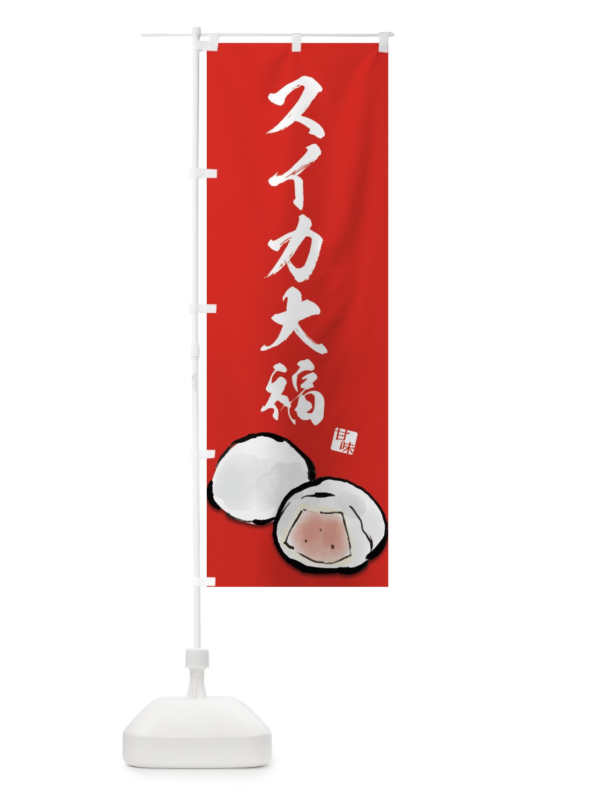 のぼり スイカ大福 のぼり旗 ESJ4(デザイン【B】)