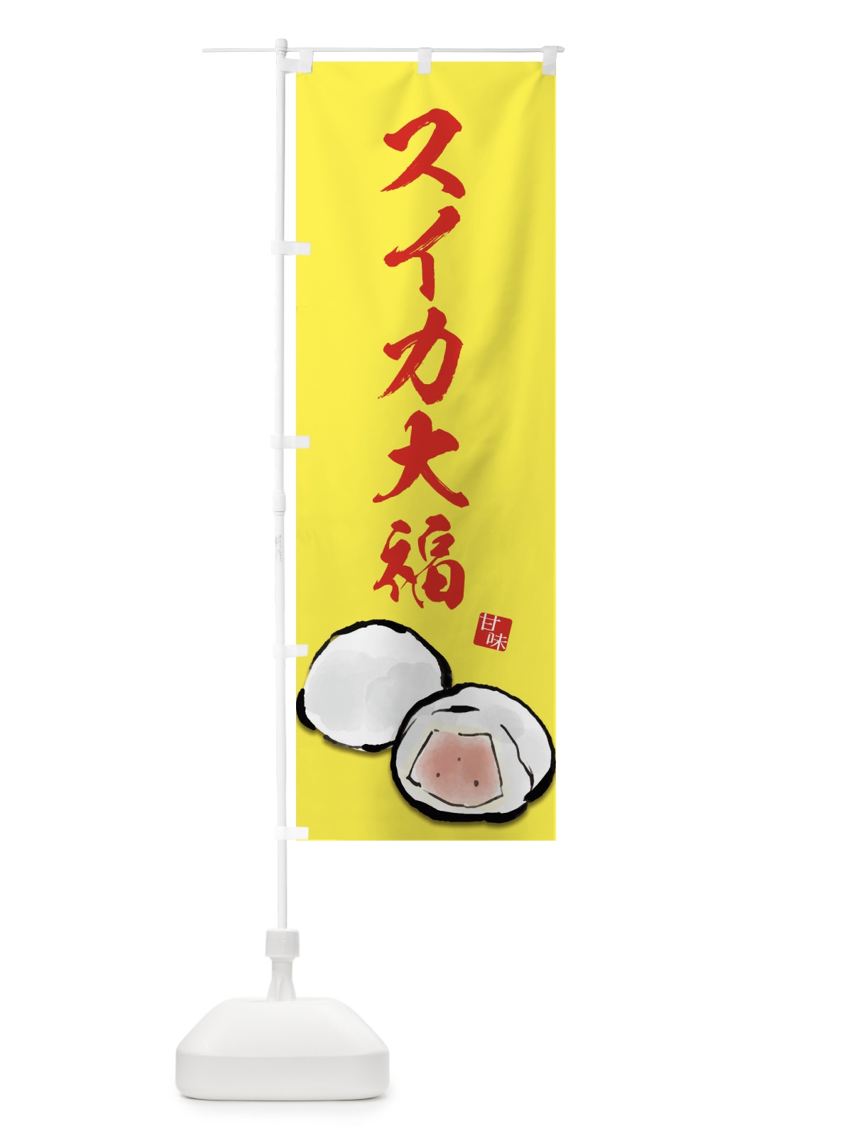 のぼり スイカ大福 のぼり旗 ESJ4(デザイン【C】)