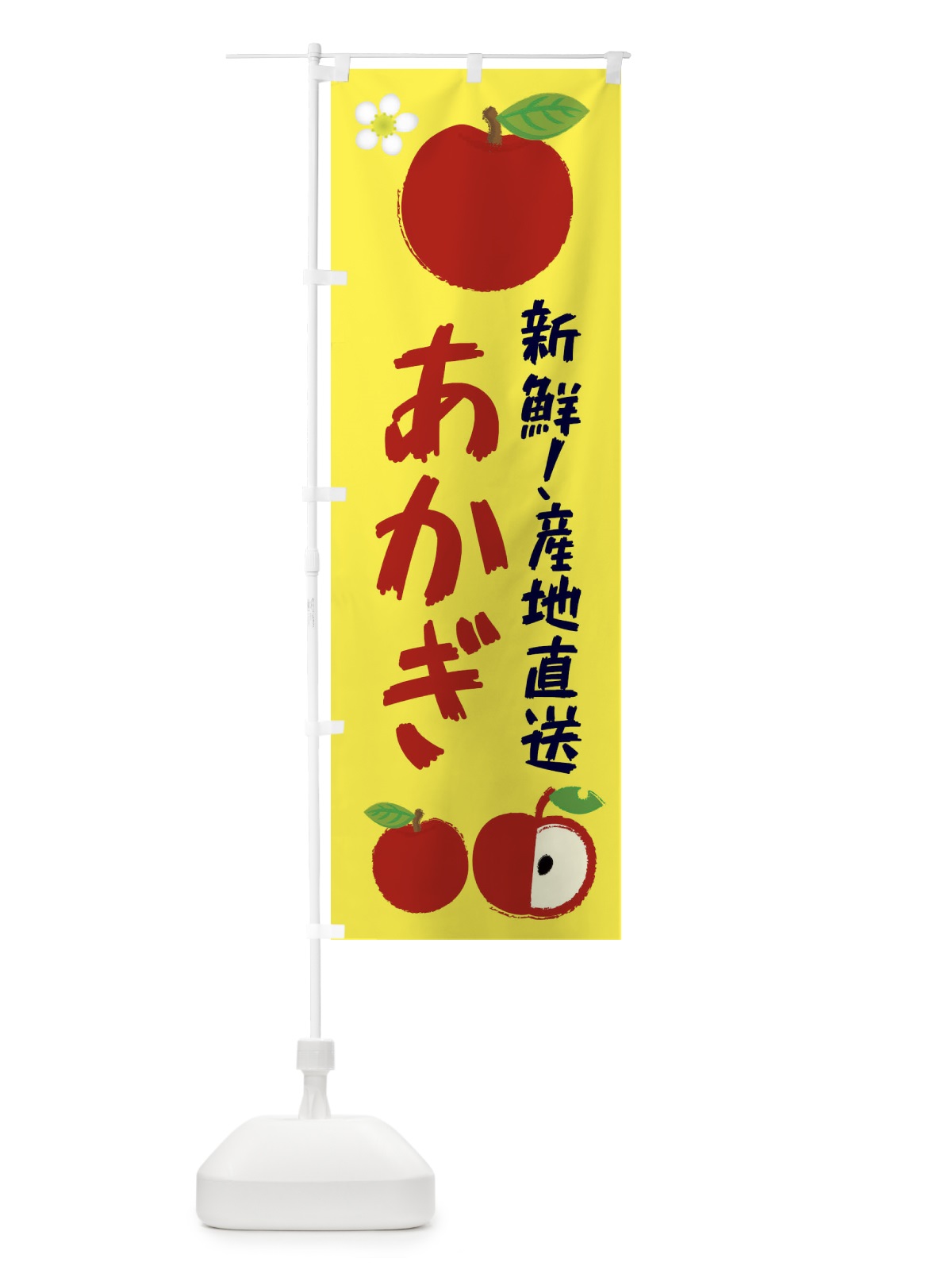 のぼり あかぎ のぼり旗 ESJ5(デザイン【A】)