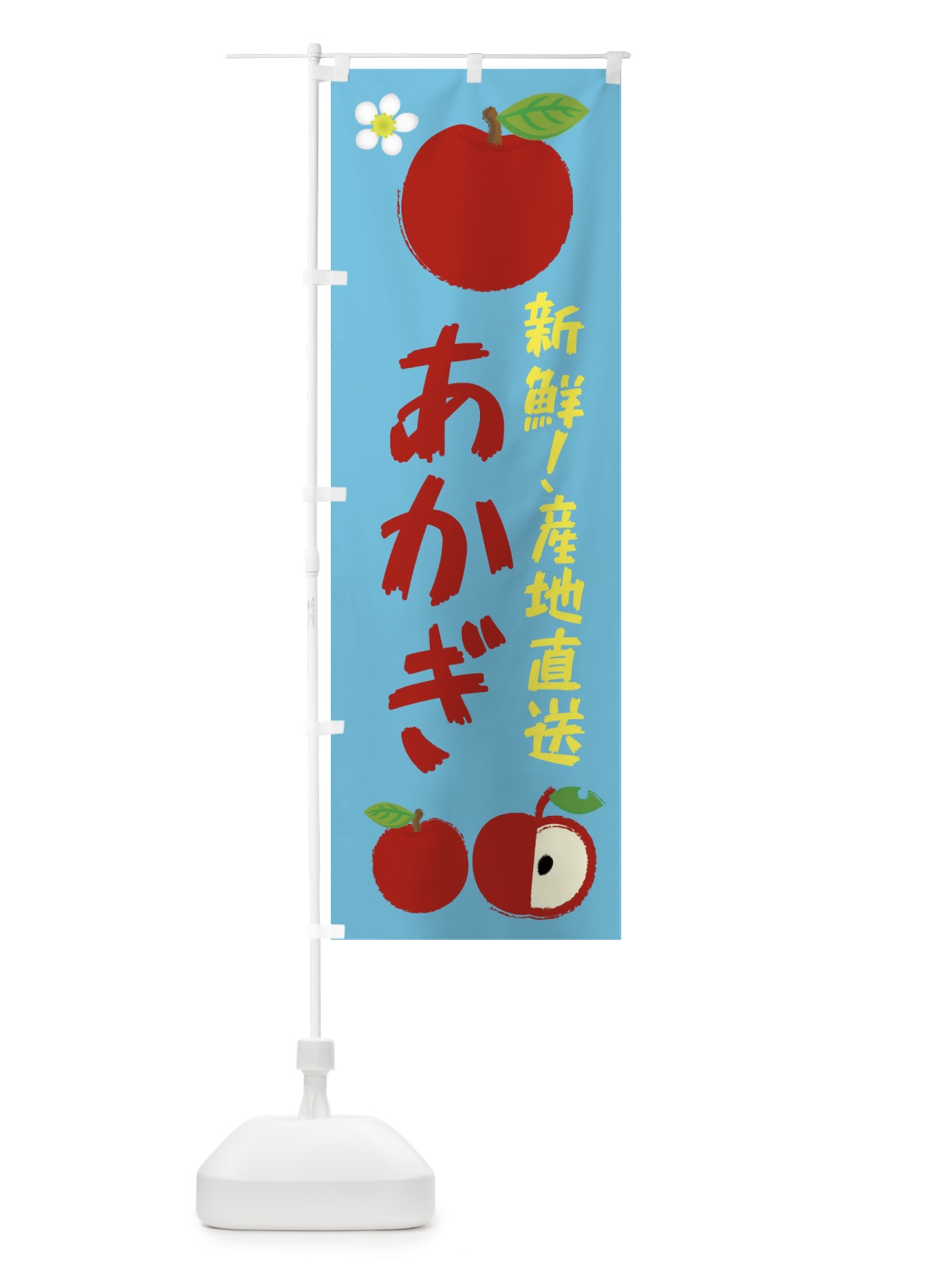 のぼり あかぎ のぼり旗 ESJ5(デザイン【C】)