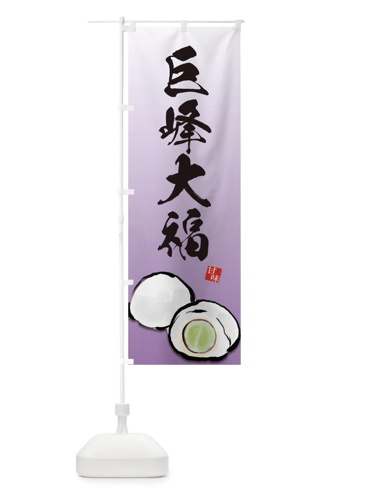 のぼり 巨峰大福 のぼり旗 ESJ7(デザイン【A】)