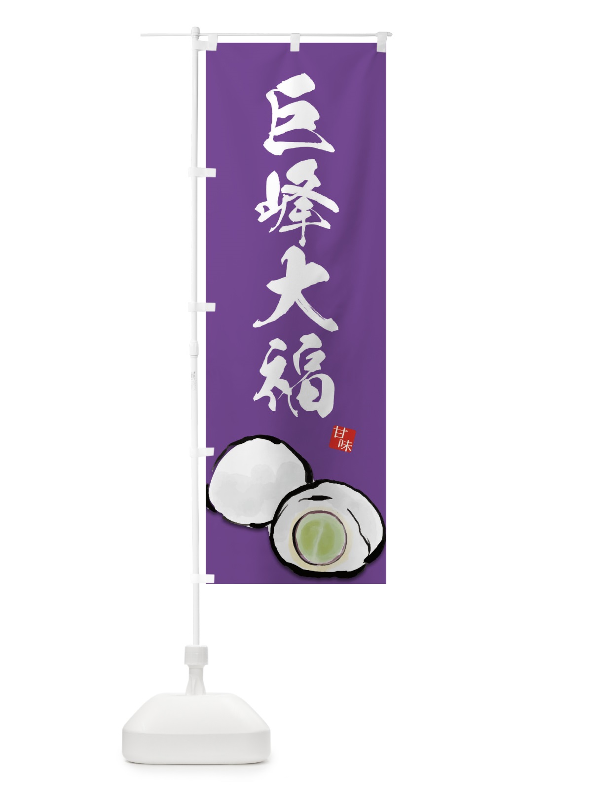 のぼり 巨峰大福 のぼり旗 ESJ7(デザイン【B】)