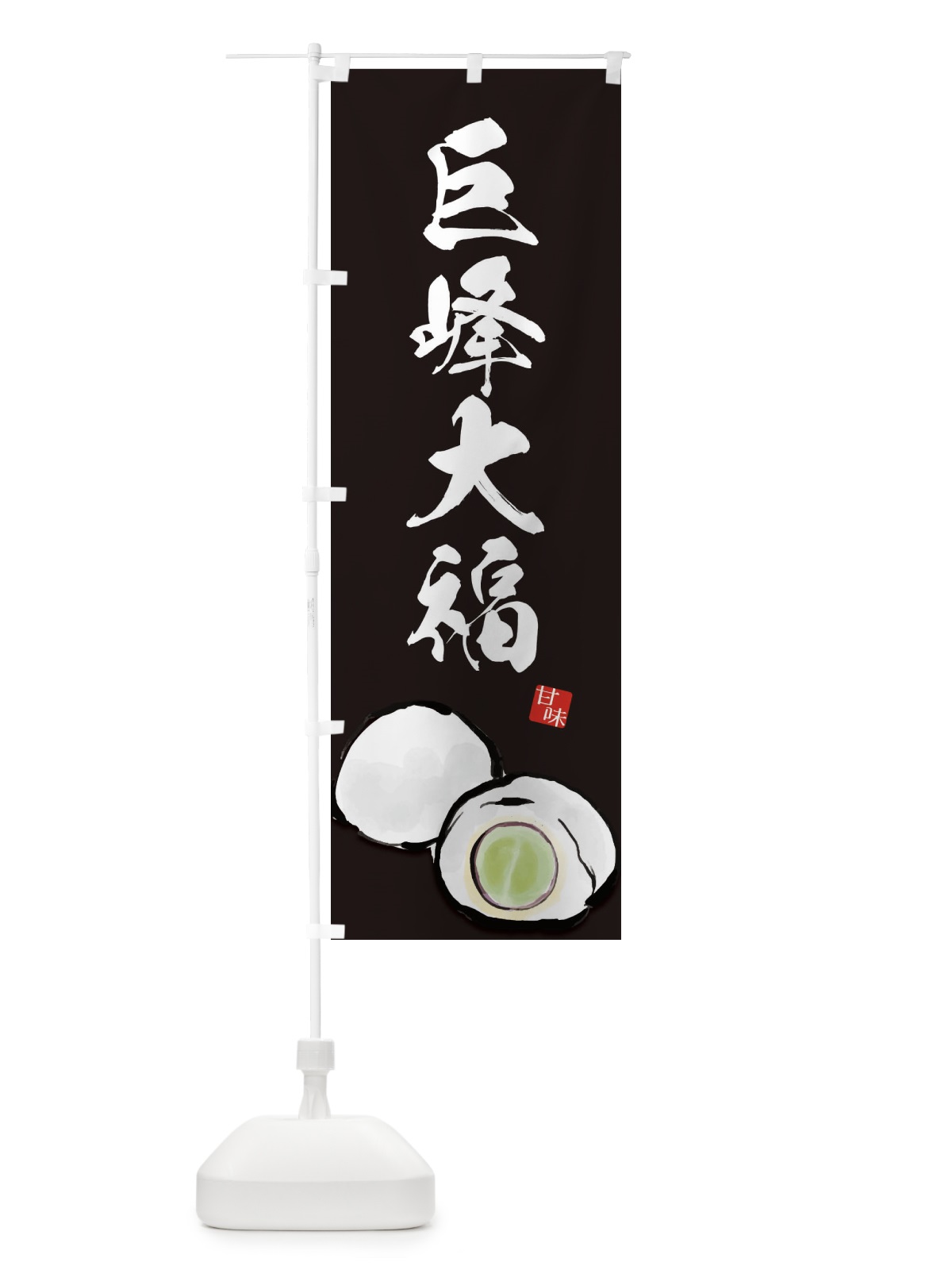 のぼり 巨峰大福 のぼり旗 ESJ7(デザイン【C】)