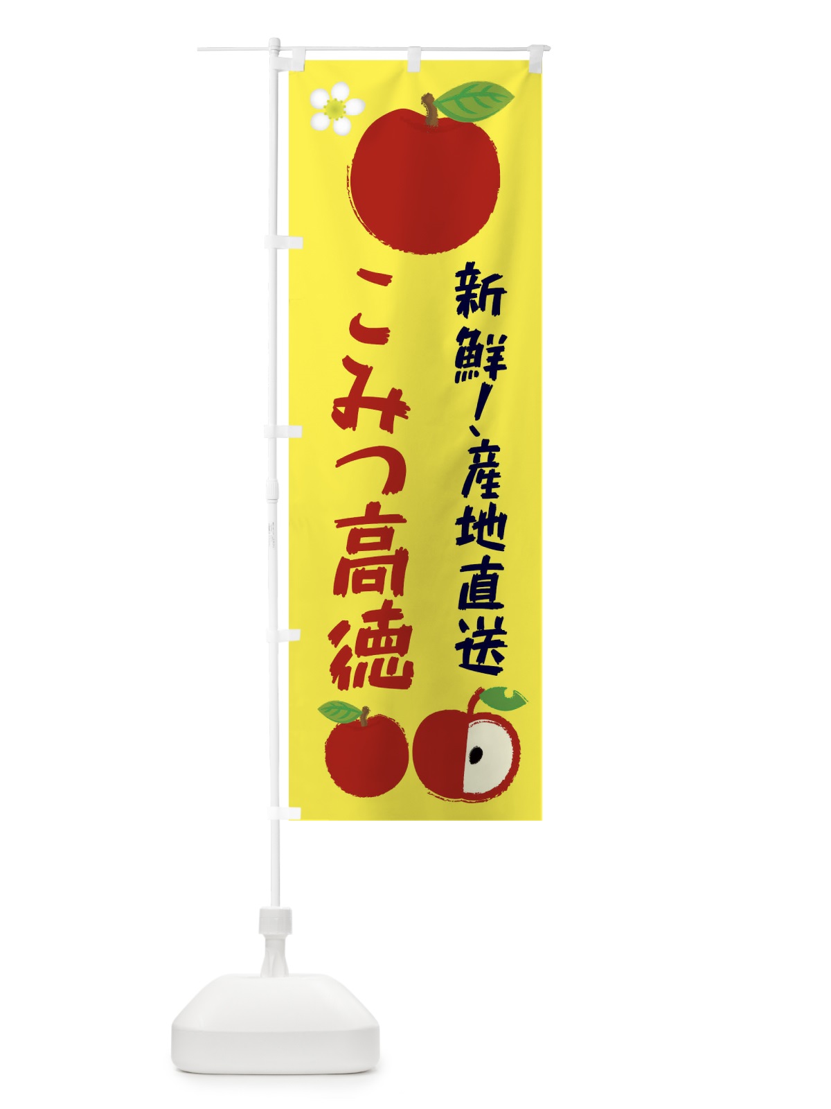 のぼり こみつ高徳 のぼり旗 ESJ8(デザイン【A】)