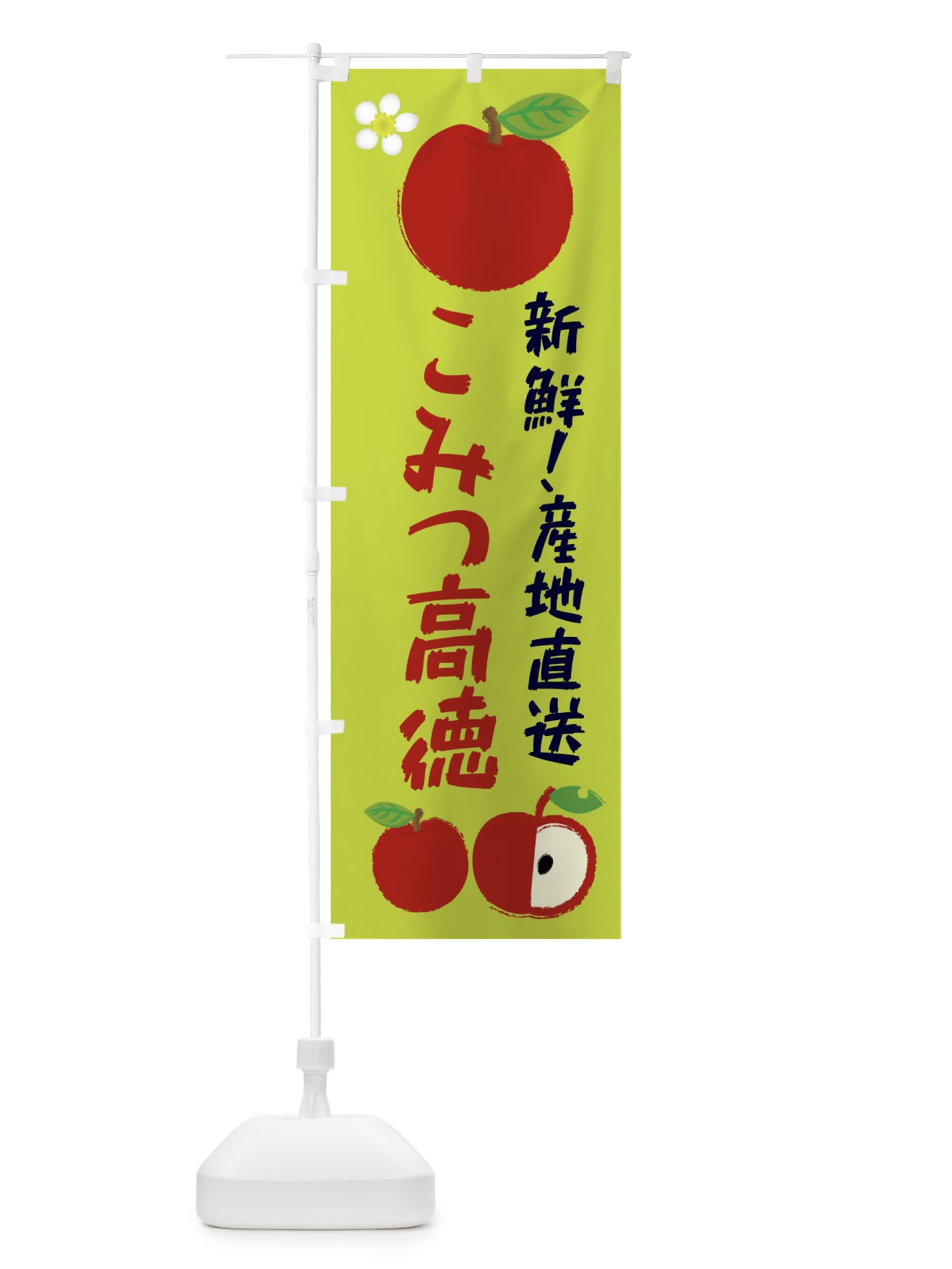 のぼり こみつ高徳 のぼり旗 ESJ8(デザイン【B】)