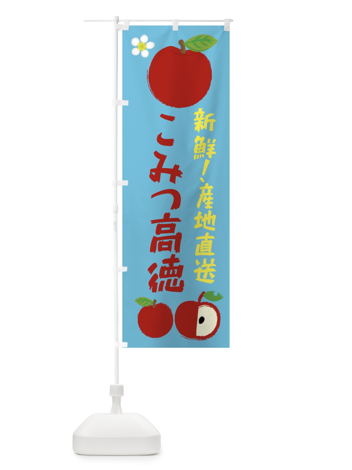のぼり こみつ高徳 のぼり旗 ESJ8(デザイン【C】)