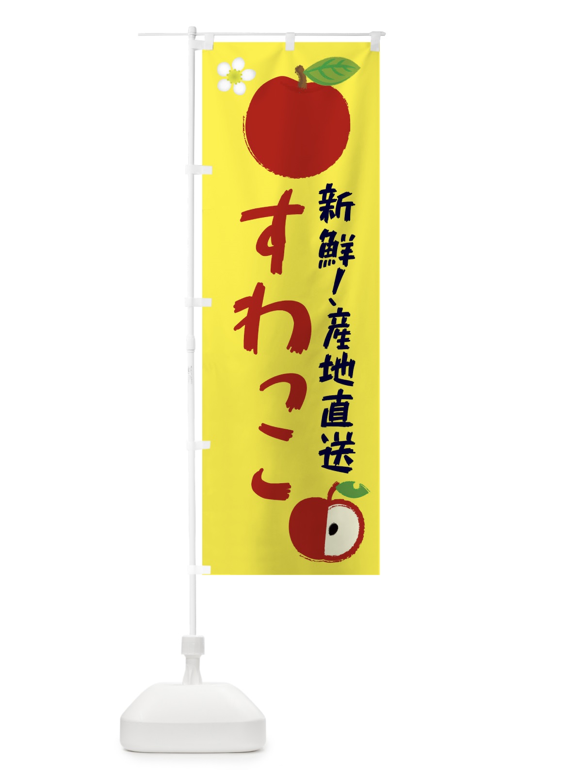 のぼり すわっこ のぼり旗 ESJ9(デザイン【A】)