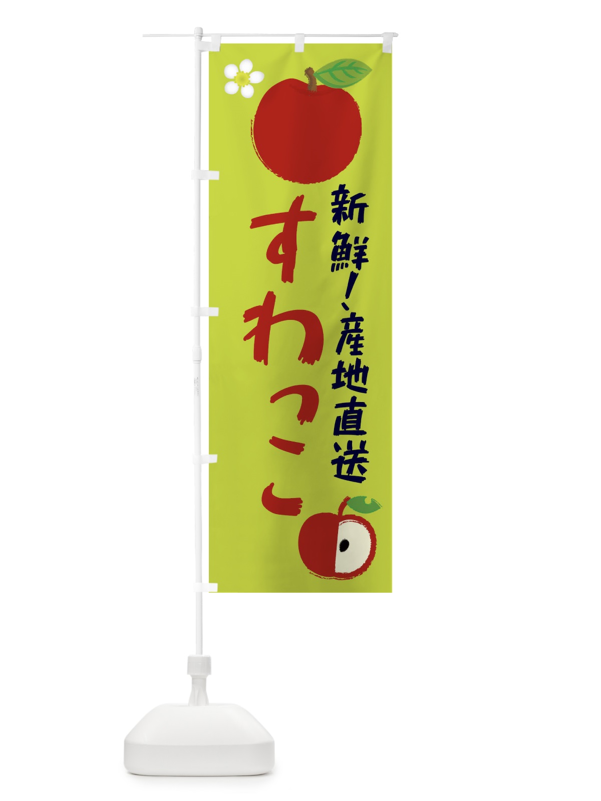 のぼり すわっこ のぼり旗 ESJ9(デザイン【B】)