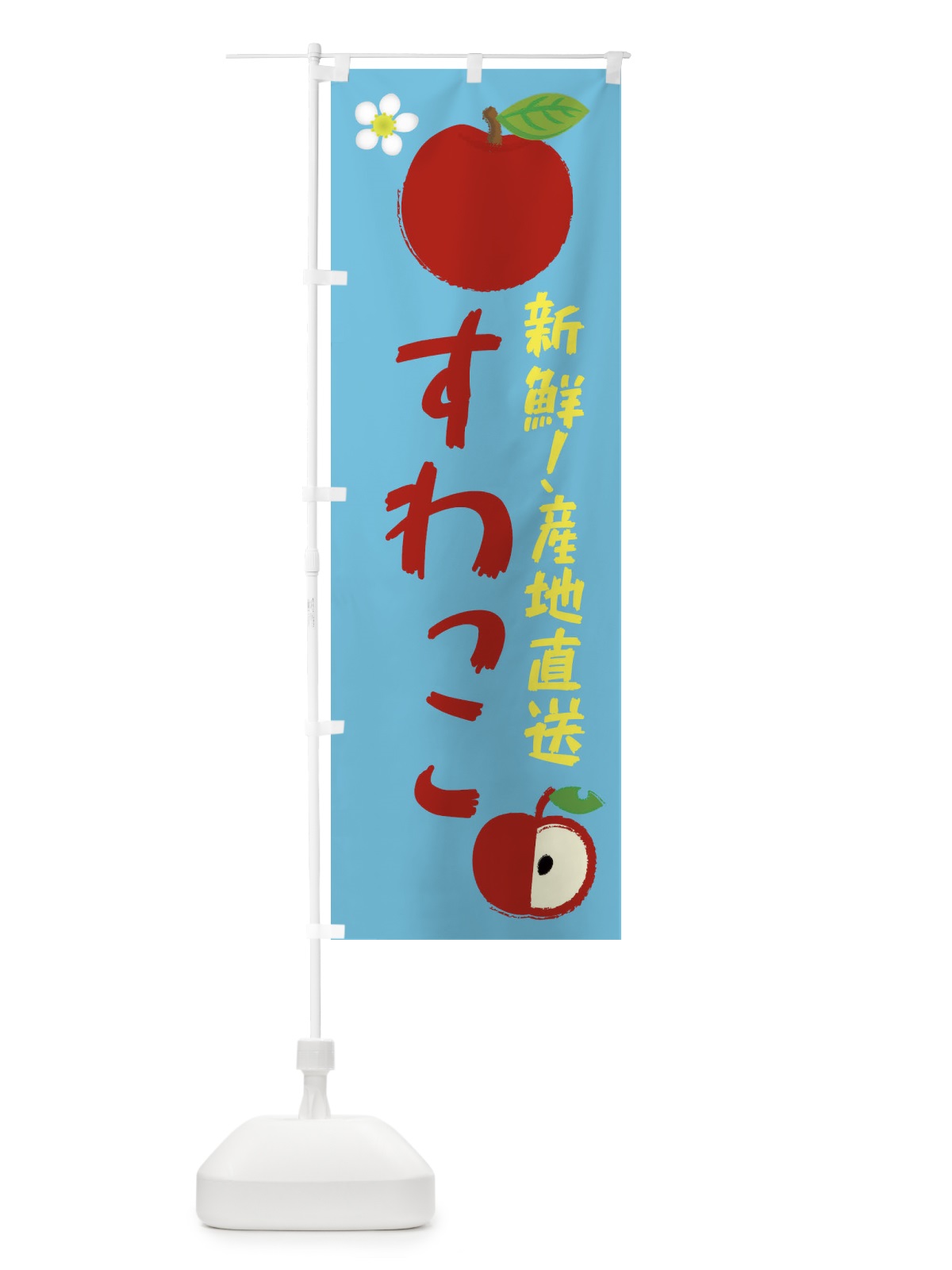 のぼり すわっこ のぼり旗 ESJ9(デザイン【C】)