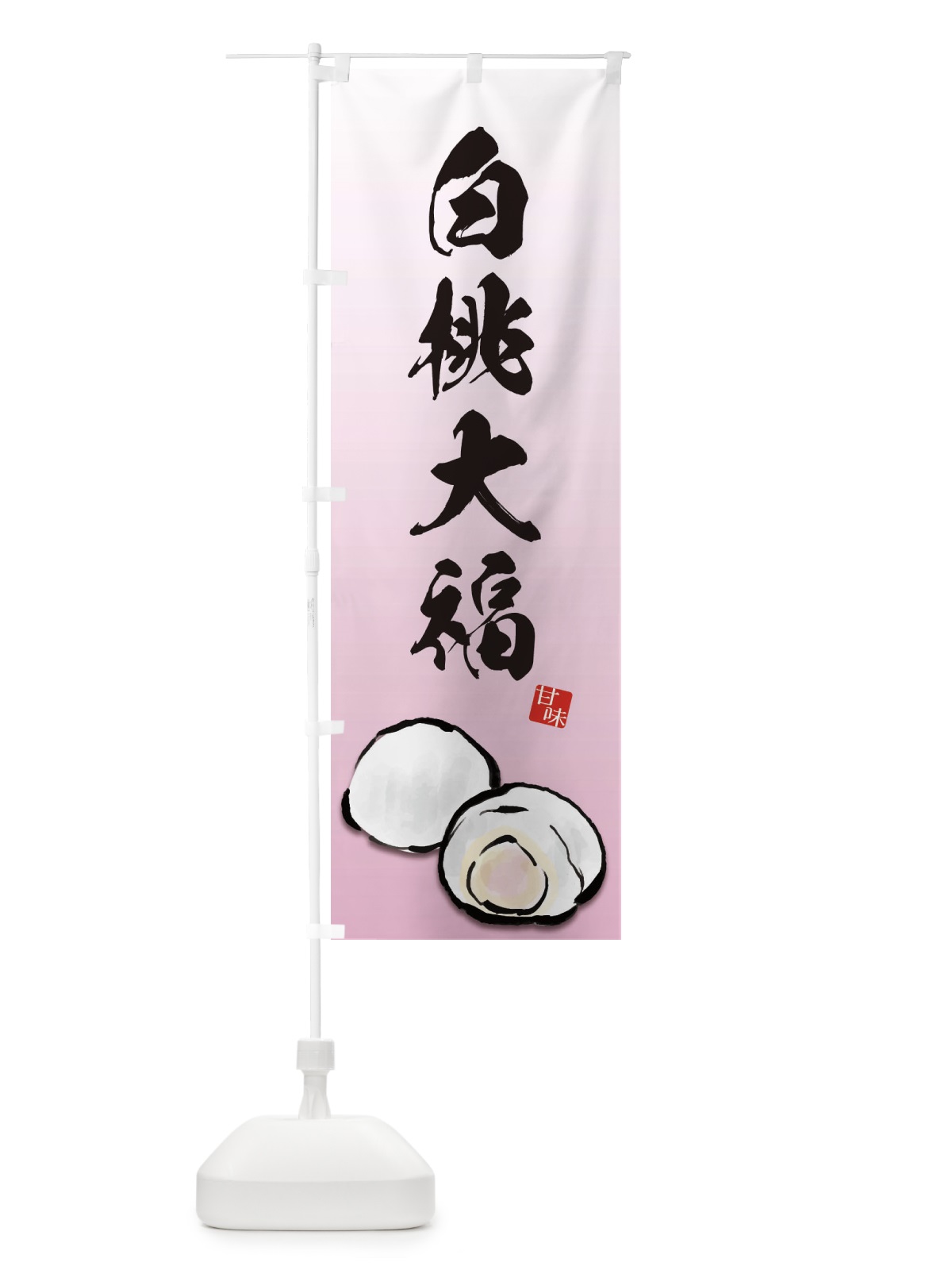 のぼり 白桃大福 のぼり旗 ESJE(デザイン【A】)
