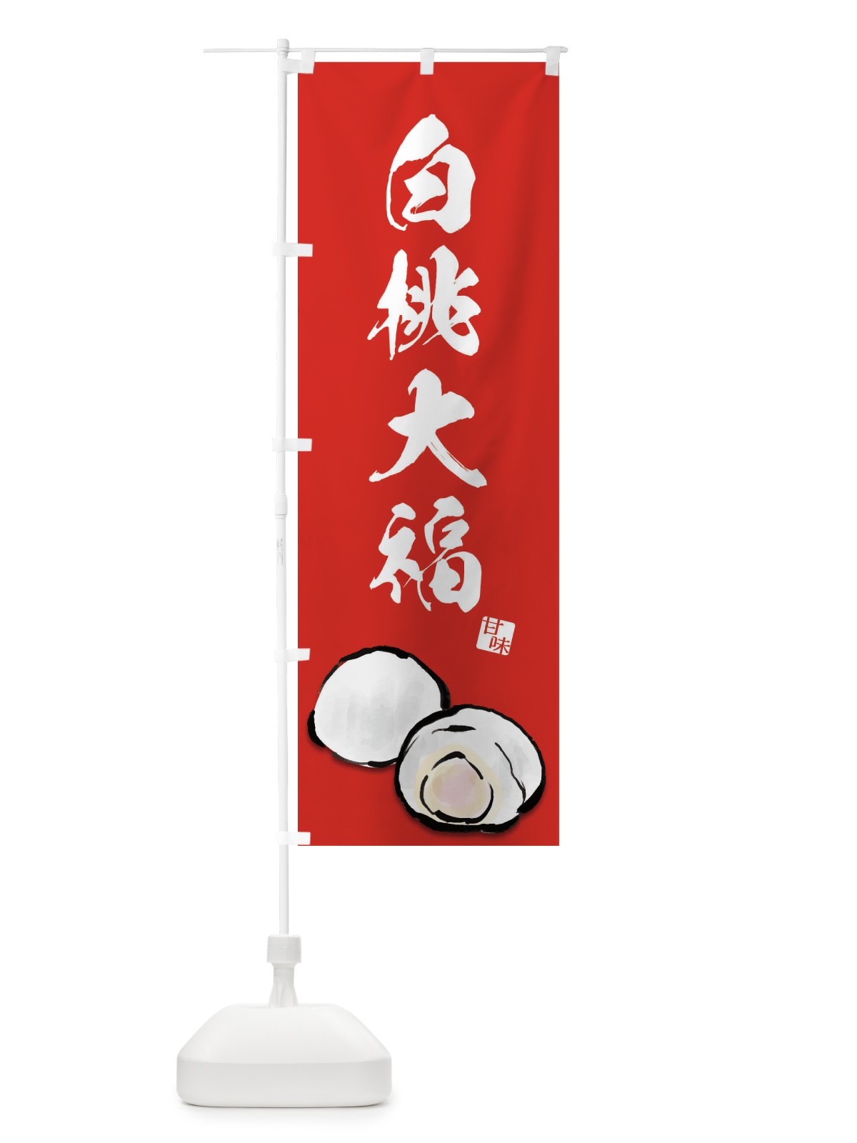のぼり 白桃大福 のぼり旗 ESJE(デザイン【B】)