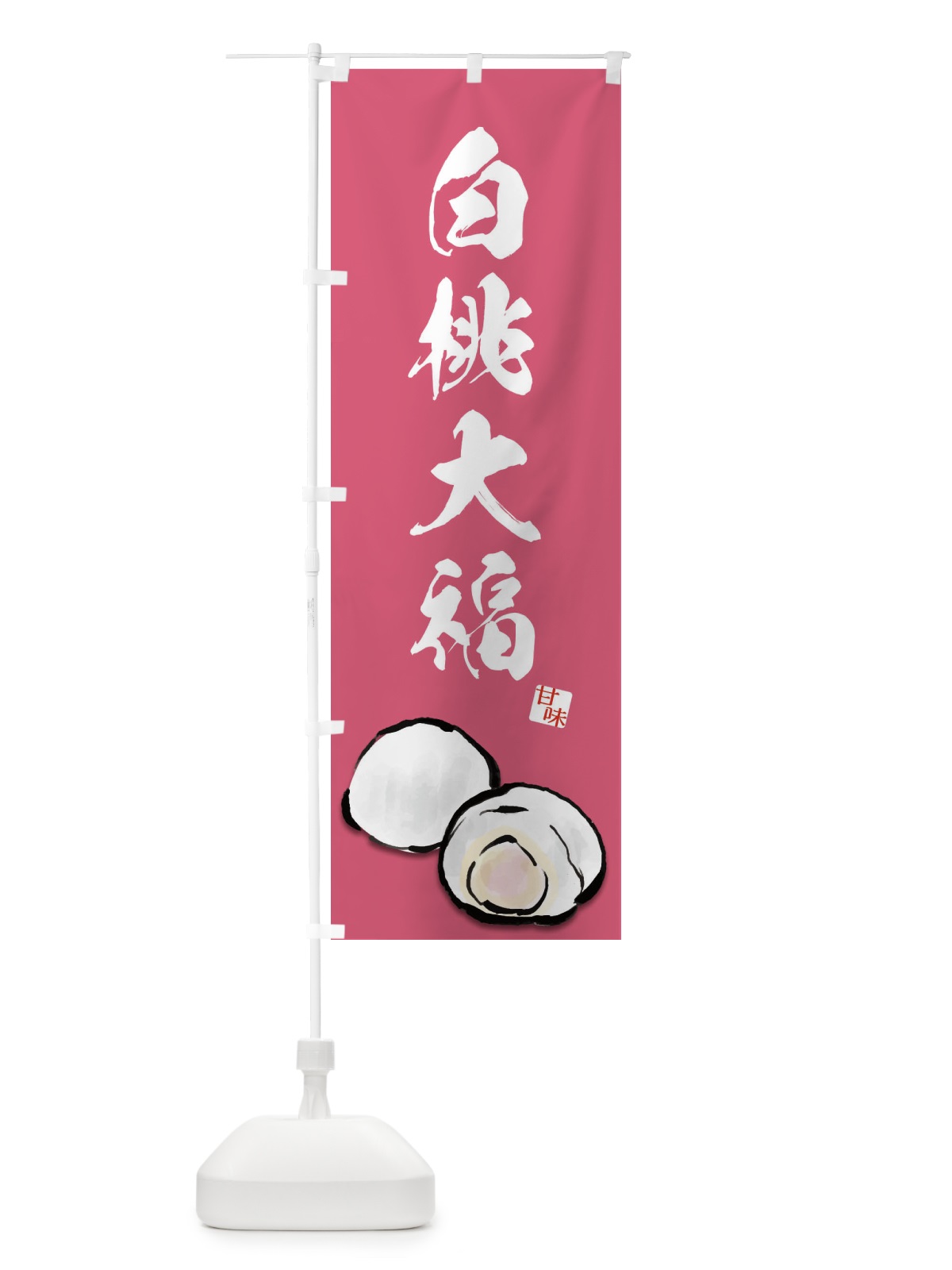 のぼり 白桃大福 のぼり旗 ESJE(デザイン【C】)