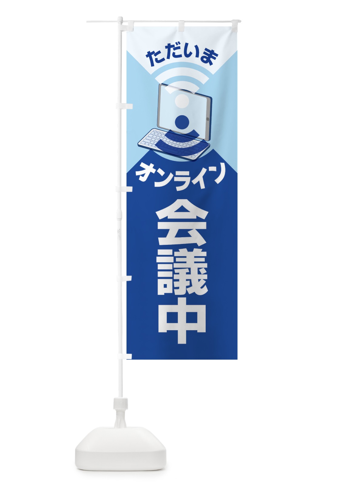 のぼり オンライン会議中 のぼり旗 ESJF(デザイン【A】)