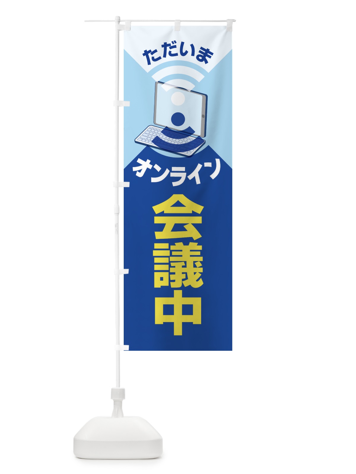 のぼり オンライン会議中 のぼり旗 ESJF(デザイン【B】)