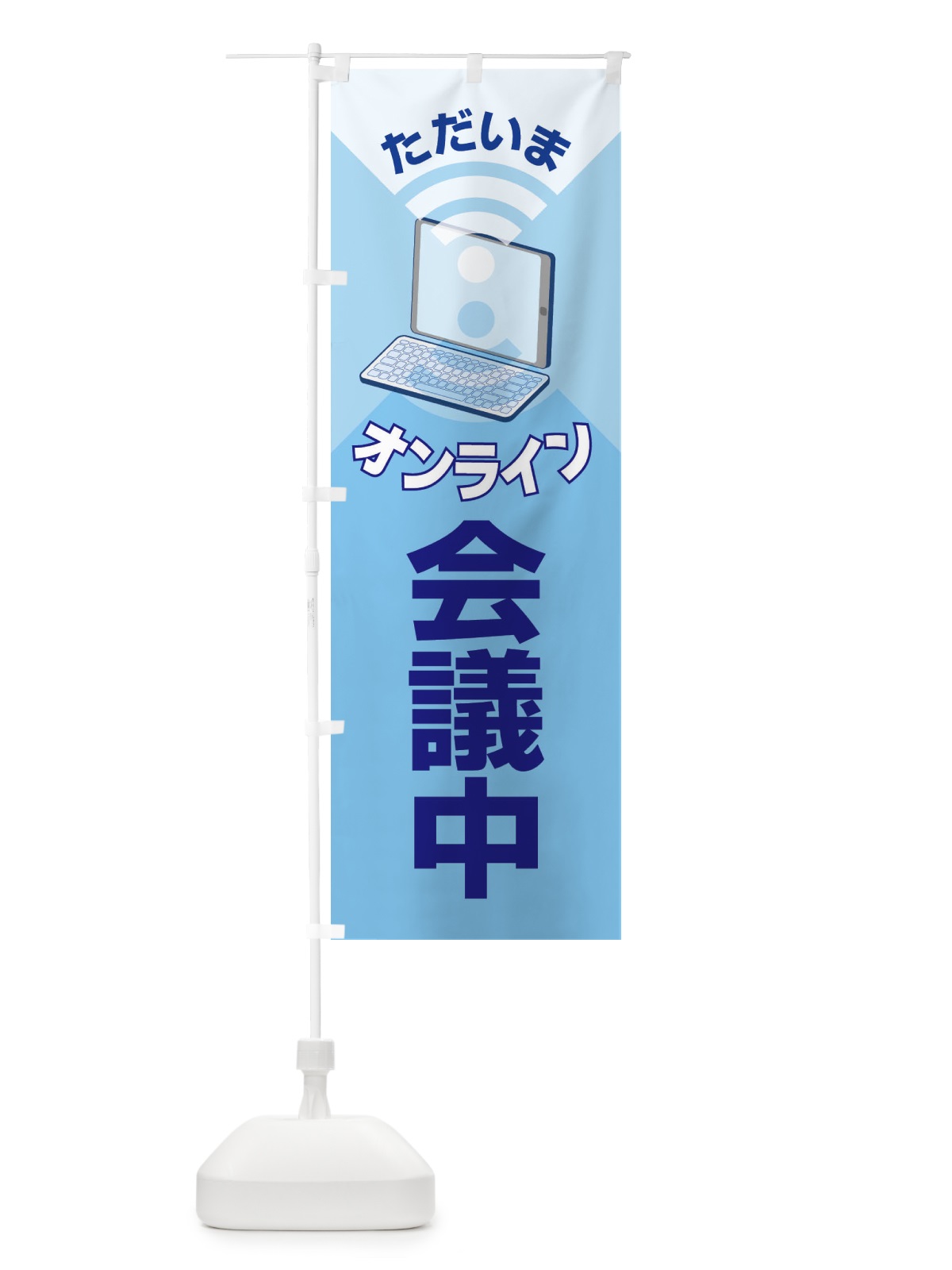 のぼり オンライン会議中 のぼり旗 ESJF(デザイン【C】)