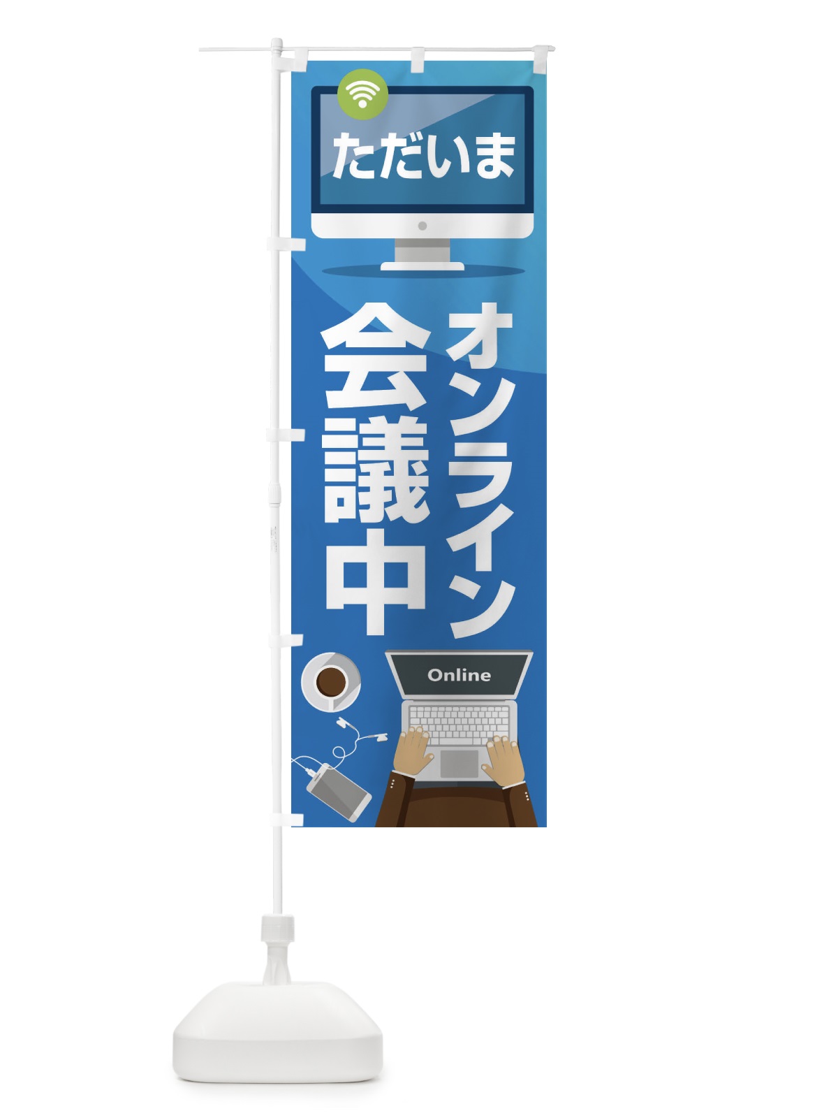 のぼり オンライン会議中 のぼり旗 ESJG(デザイン【A】)