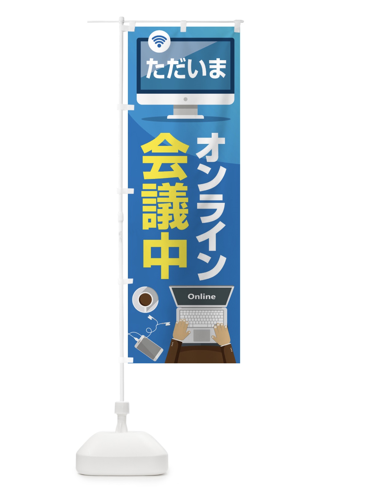 のぼり オンライン会議中 のぼり旗 ESJG(デザイン【B】)