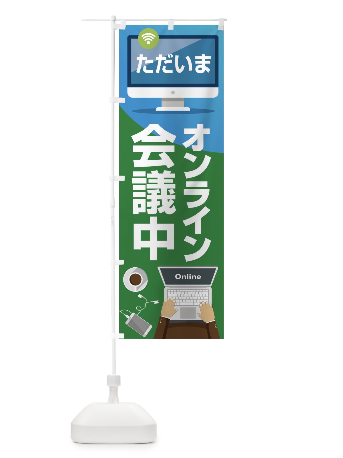 のぼり オンライン会議中 のぼり旗 ESJG(デザイン【C】)