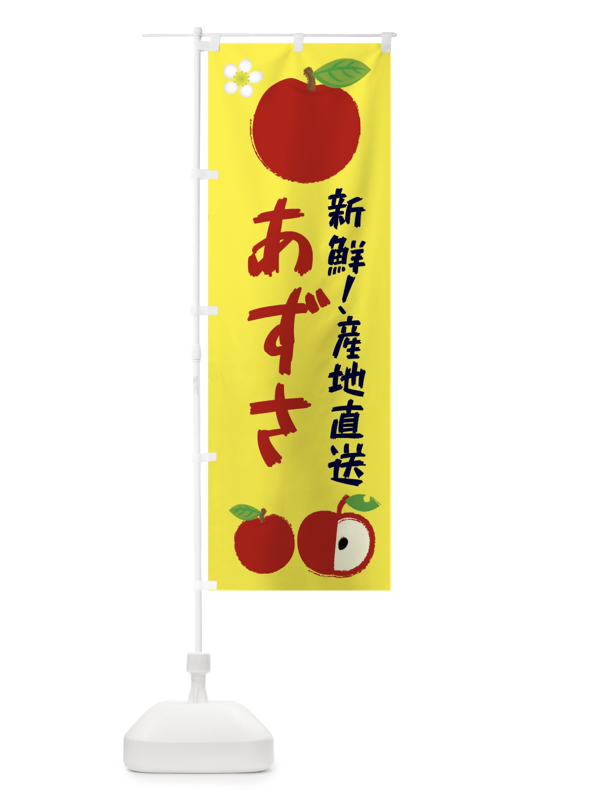 のぼり あずさ のぼり旗 ESJH(デザイン【A】)