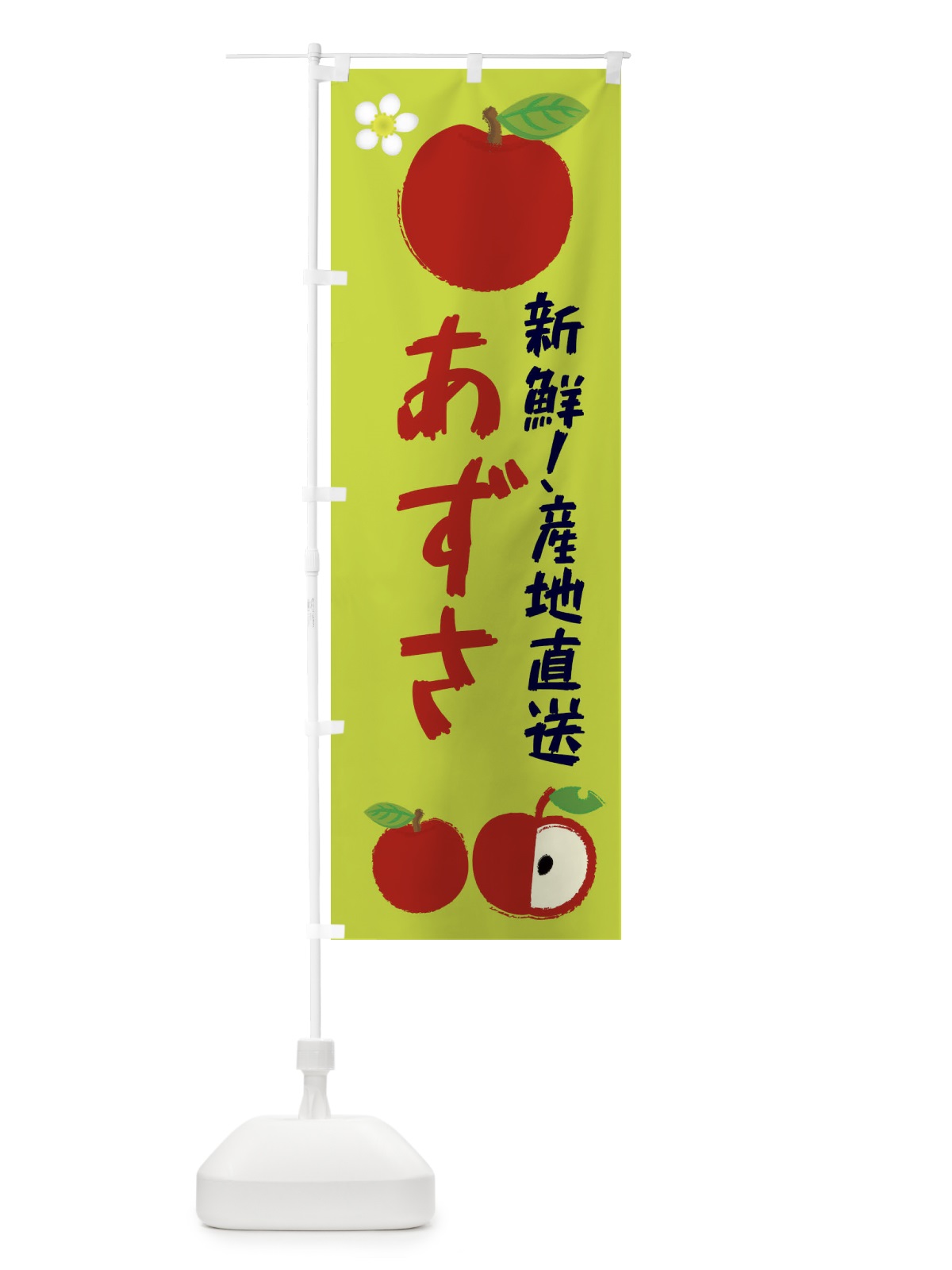 のぼり あずさ のぼり旗 ESJH(デザイン【B】)