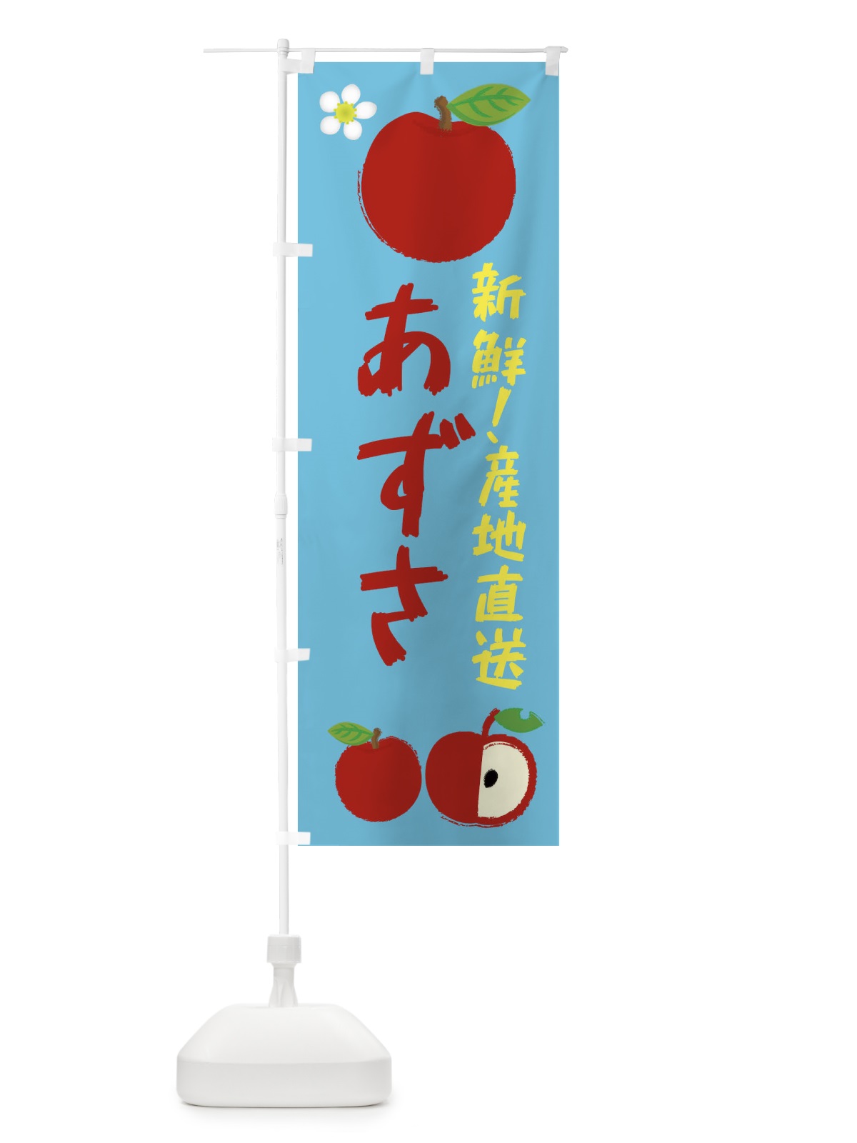 のぼり あずさ のぼり旗 ESJH(デザイン【C】)