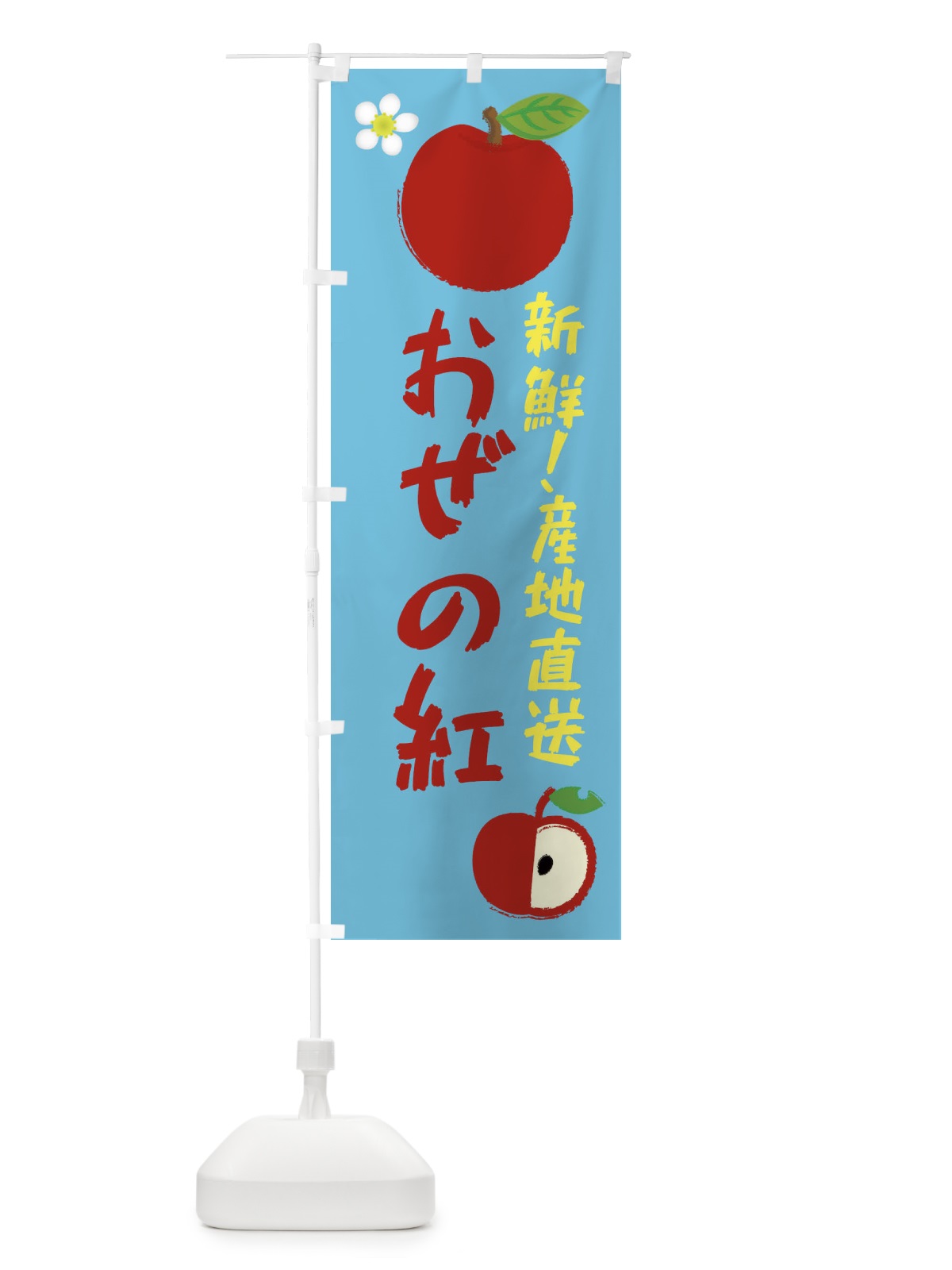 のぼり おぜの紅 のぼり旗 ESJJ(デザイン【C】)