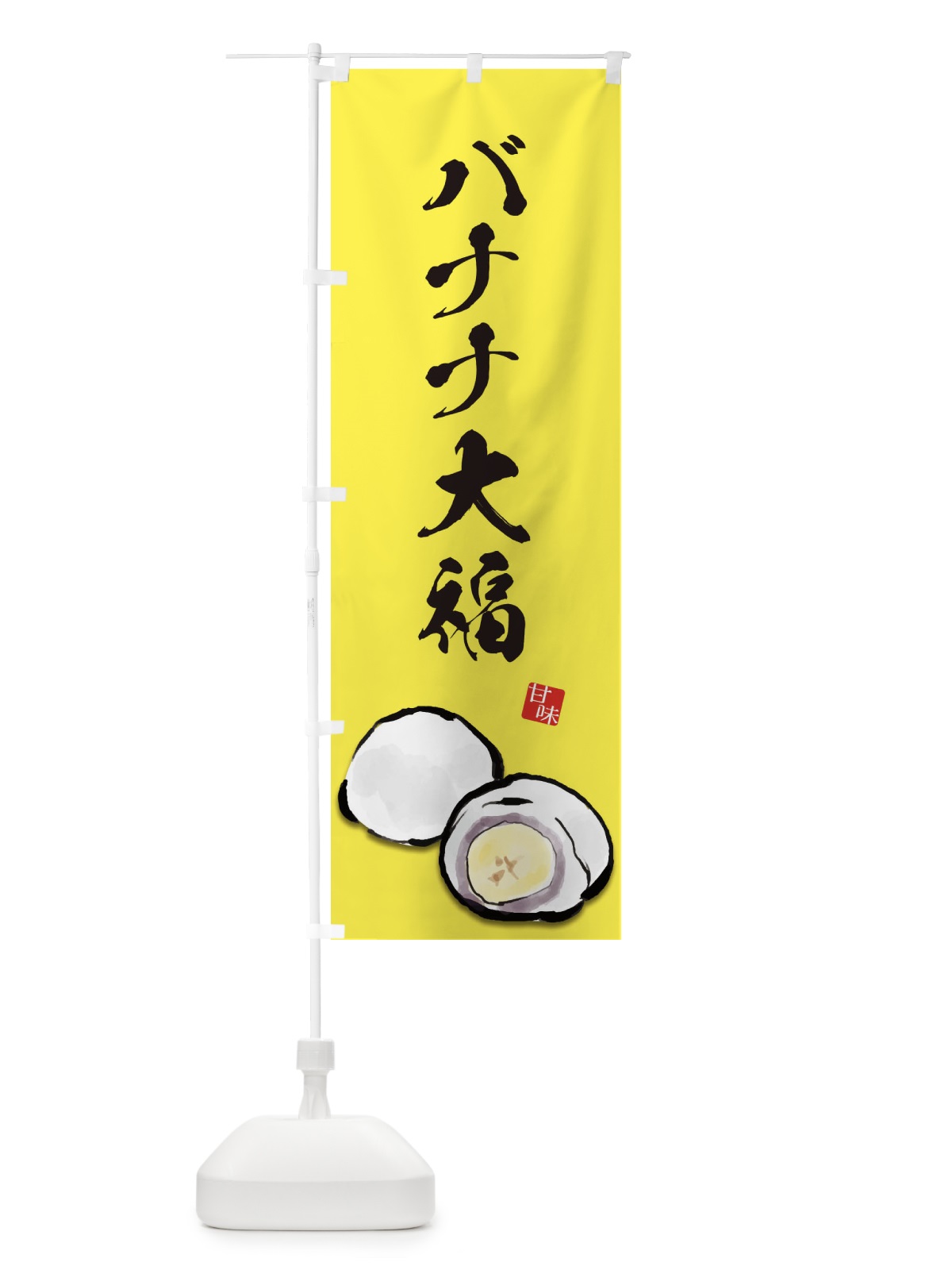 のぼり バナナ大福 のぼり旗 ESJK(デザイン【B】)