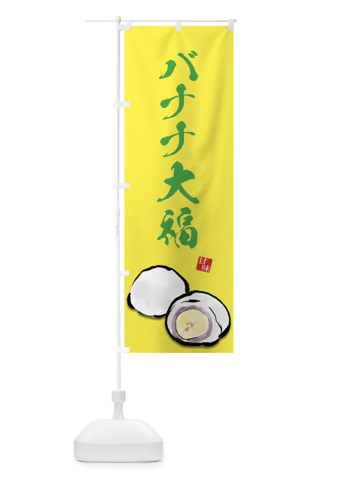 のぼり バナナ大福 のぼり旗 ESJK(デザイン【C】)