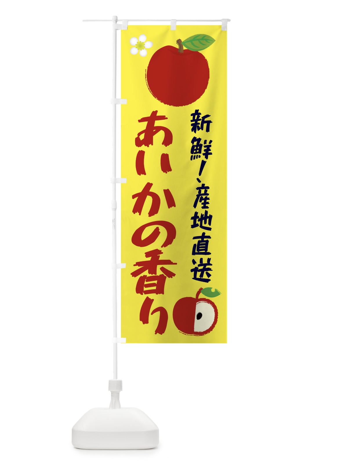 のぼり あいかの香り のぼり旗 ESJN(デザイン【A】)