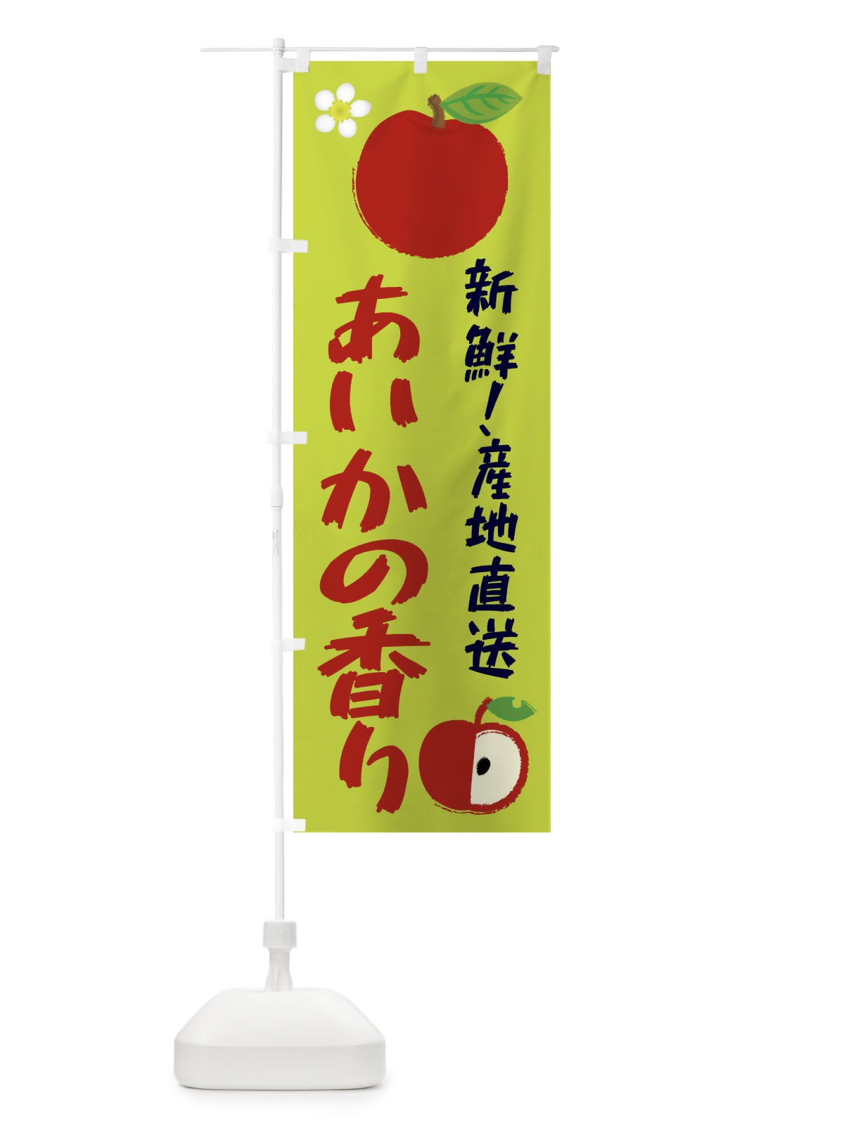 のぼり あいかの香り のぼり旗 ESJN(デザイン【B】)