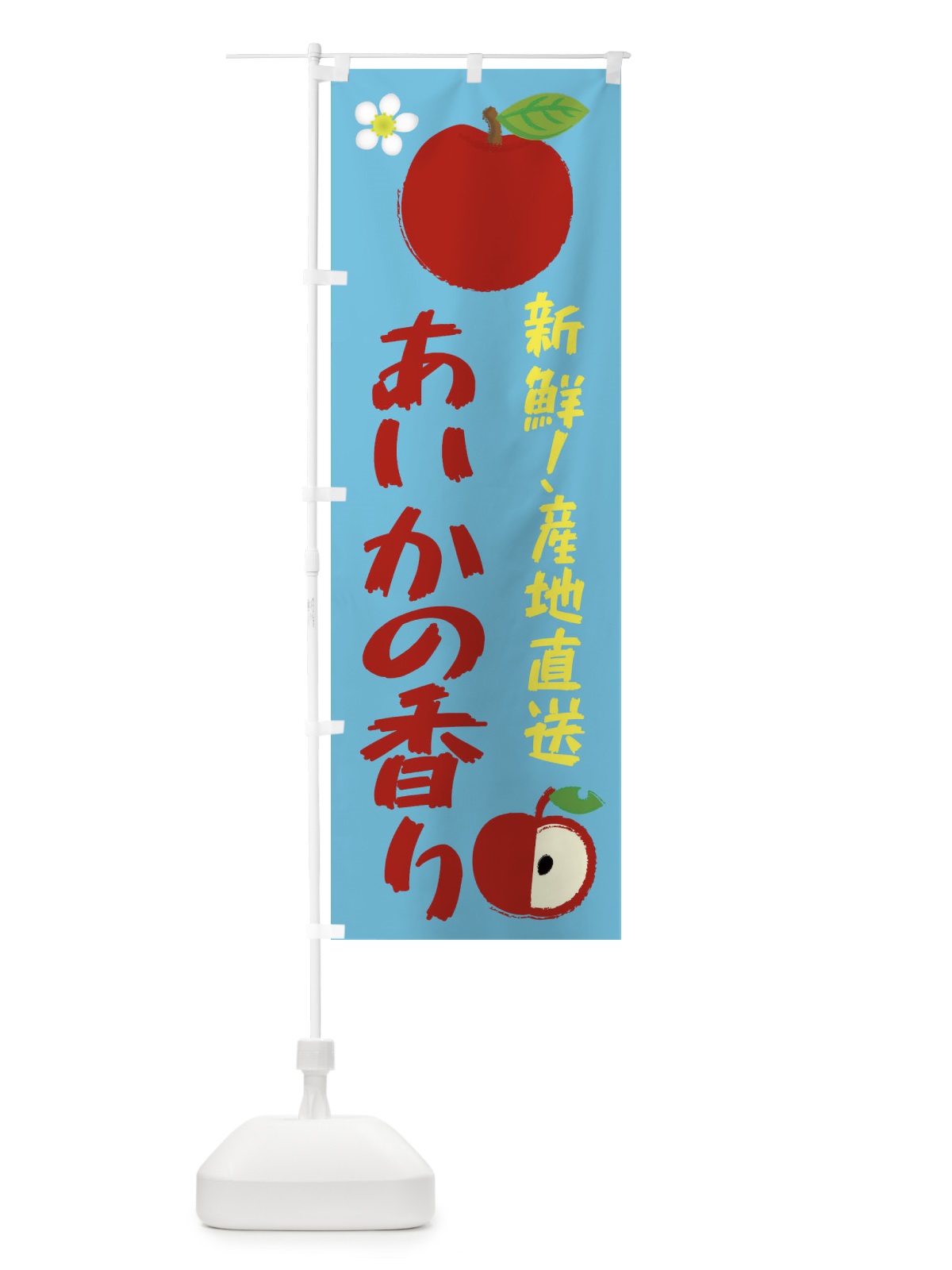 のぼり あいかの香り のぼり旗 ESJN(デザイン【C】)