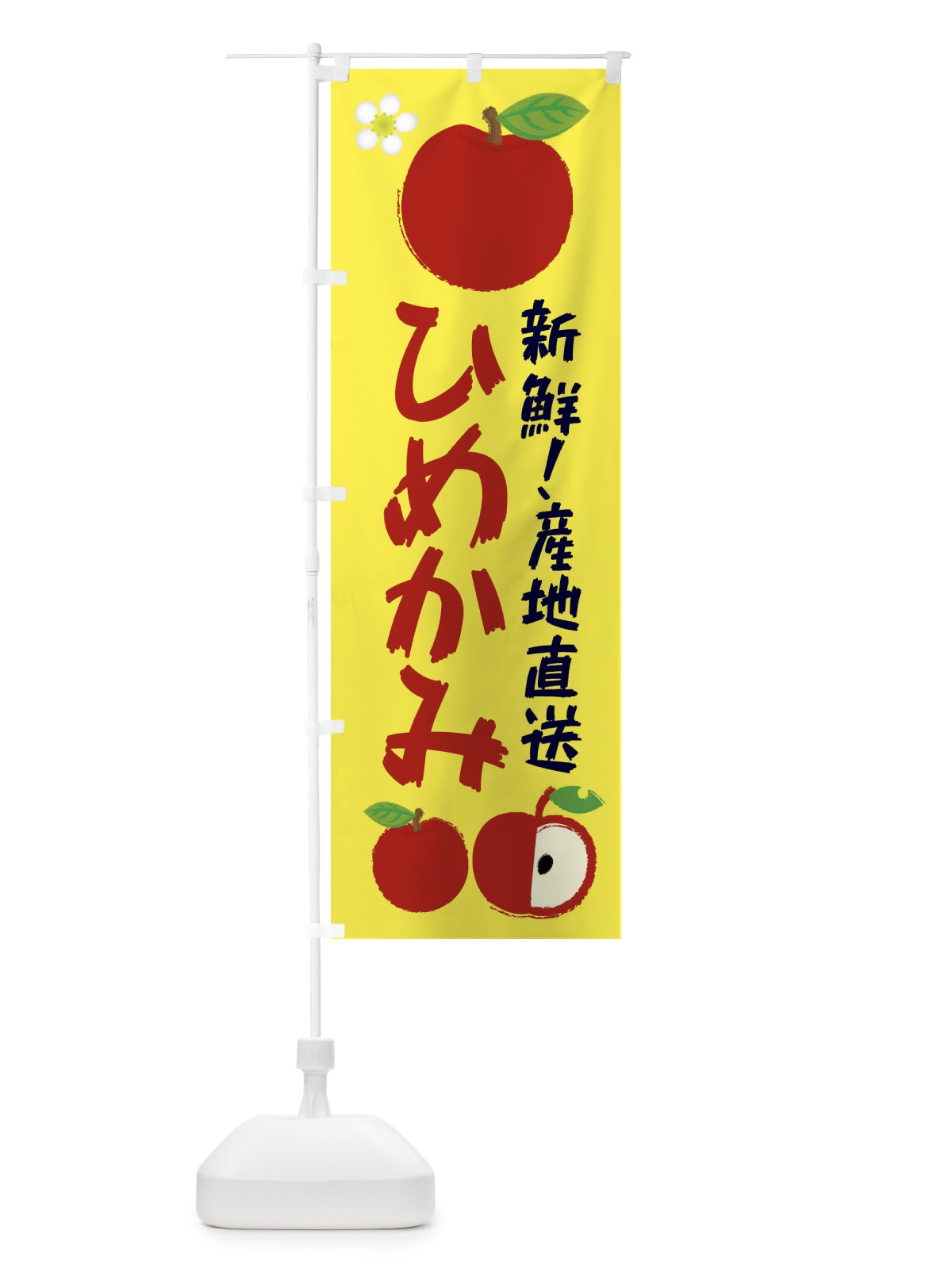 のぼり ひめかみ のぼり旗 ESJR(デザイン【A】)