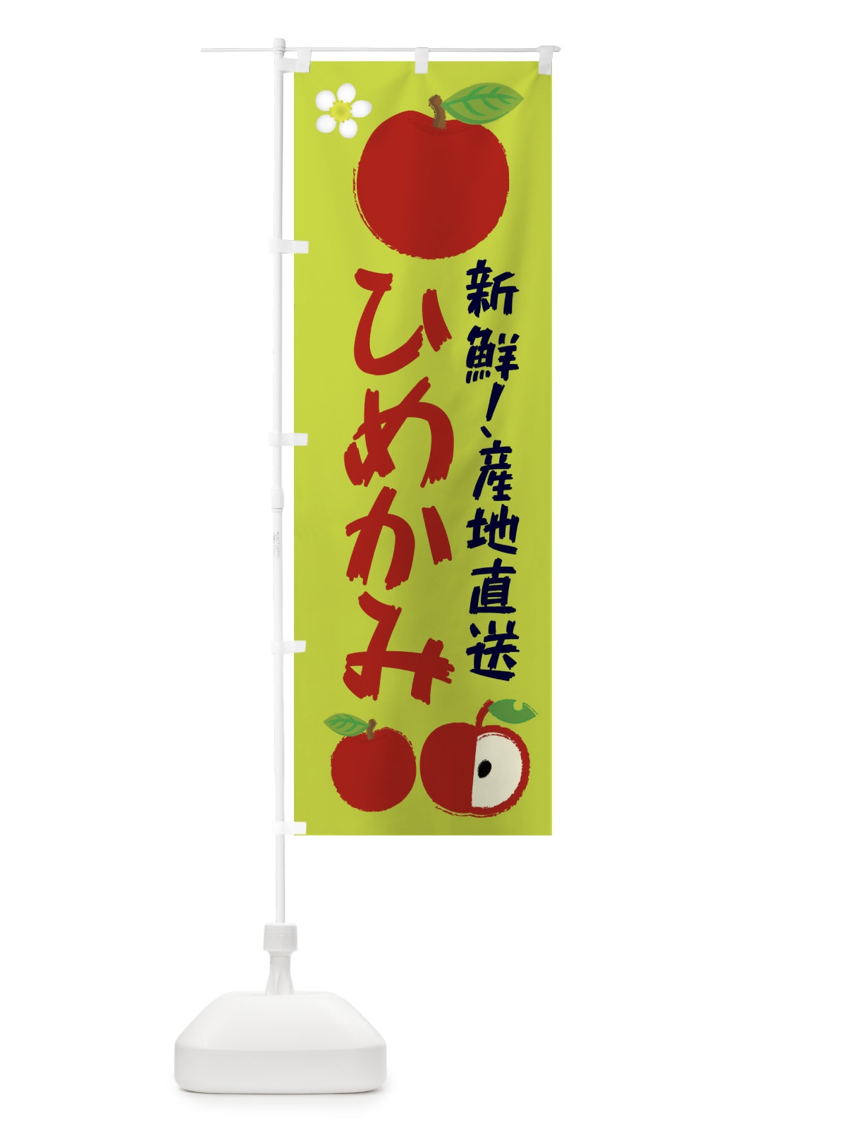 のぼり ひめかみ のぼり旗 ESJR(デザイン【B】)
