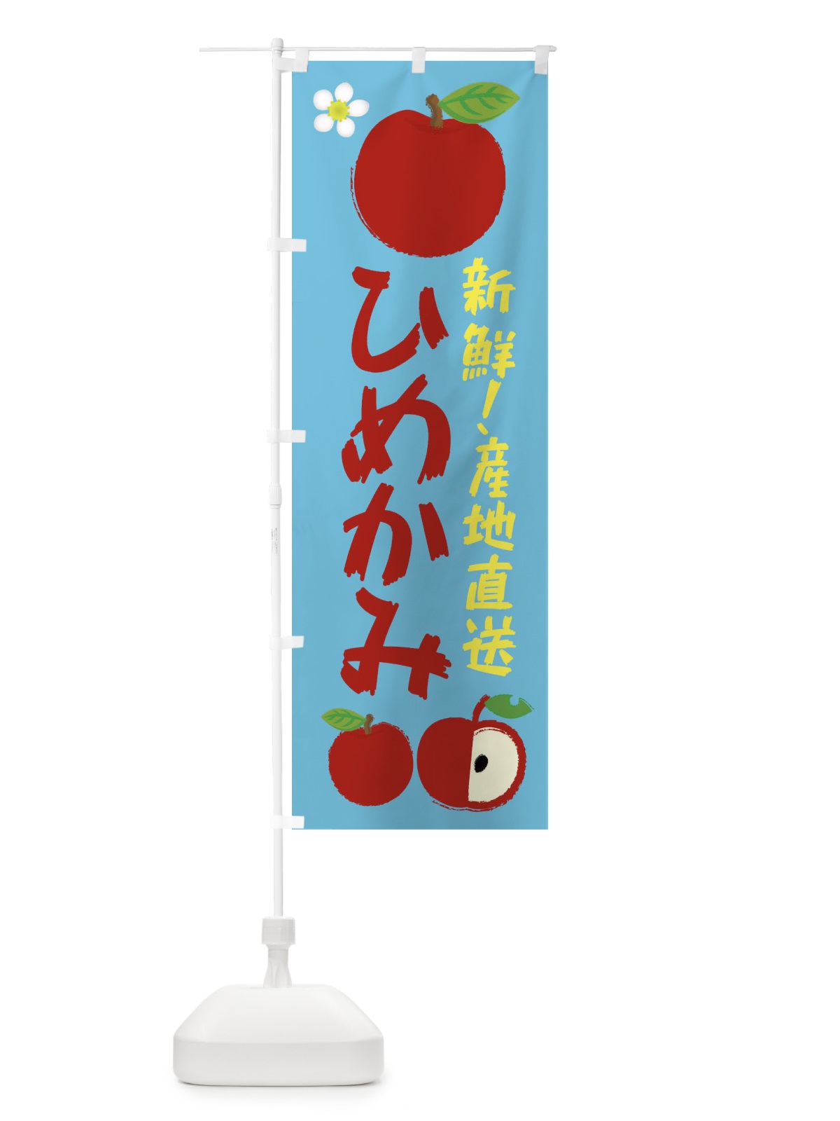 のぼり ひめかみ のぼり旗 ESJR(デザイン【C】)