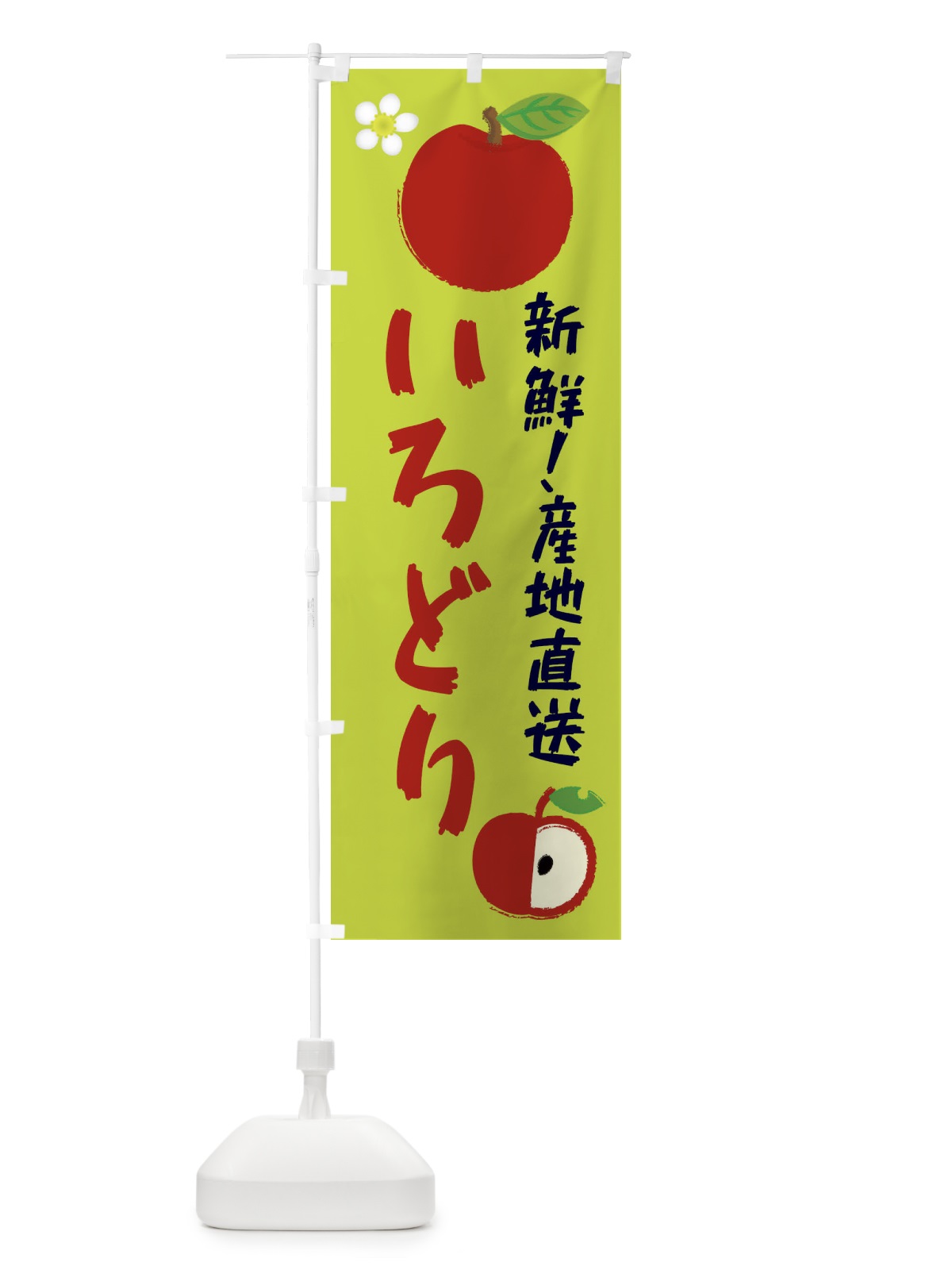 のぼり いろどり のぼり旗 ESJW(デザイン【B】)